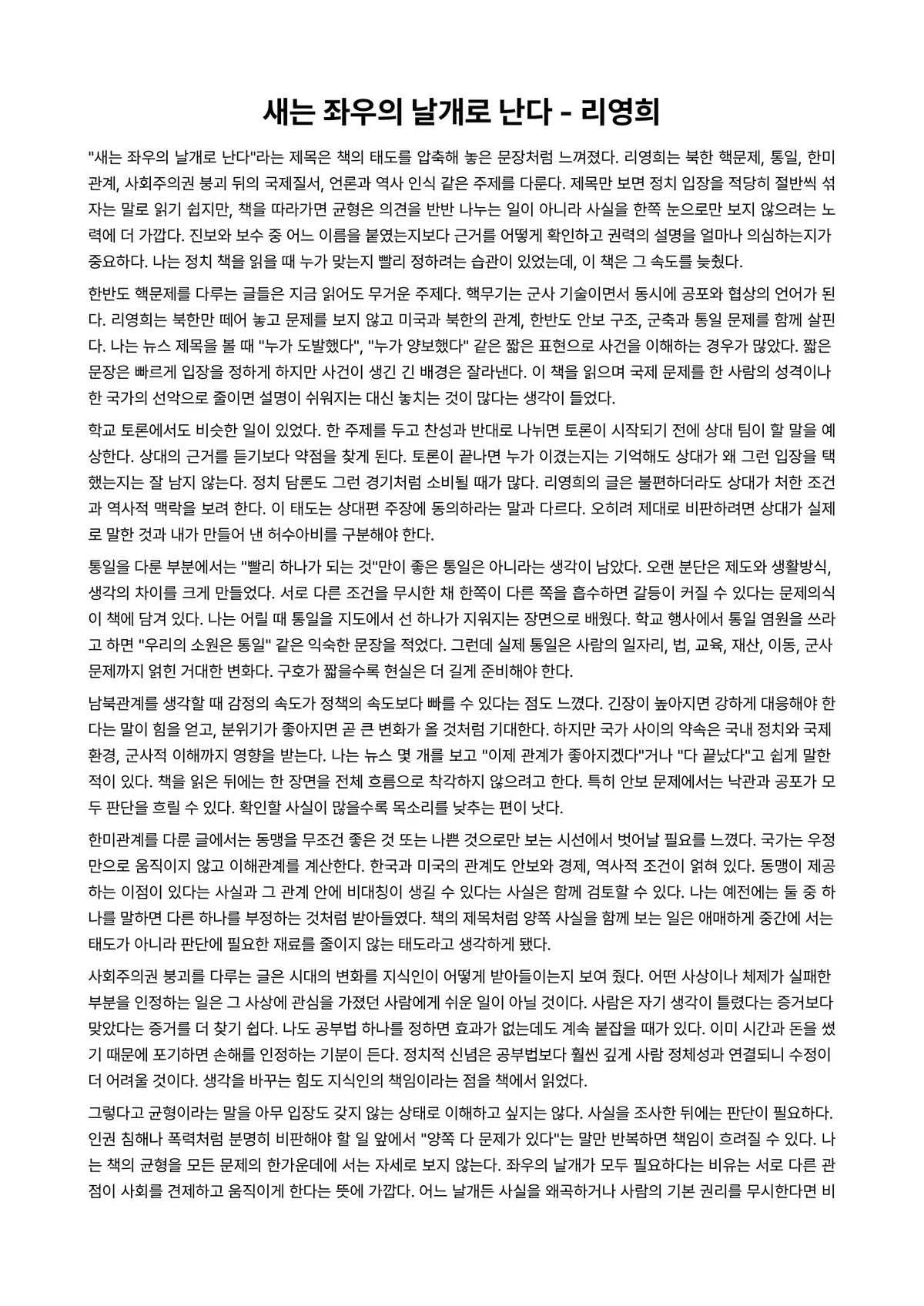 새는 좌우의 날개로 난다 독후감 (리영희) 미리보기 1페이지