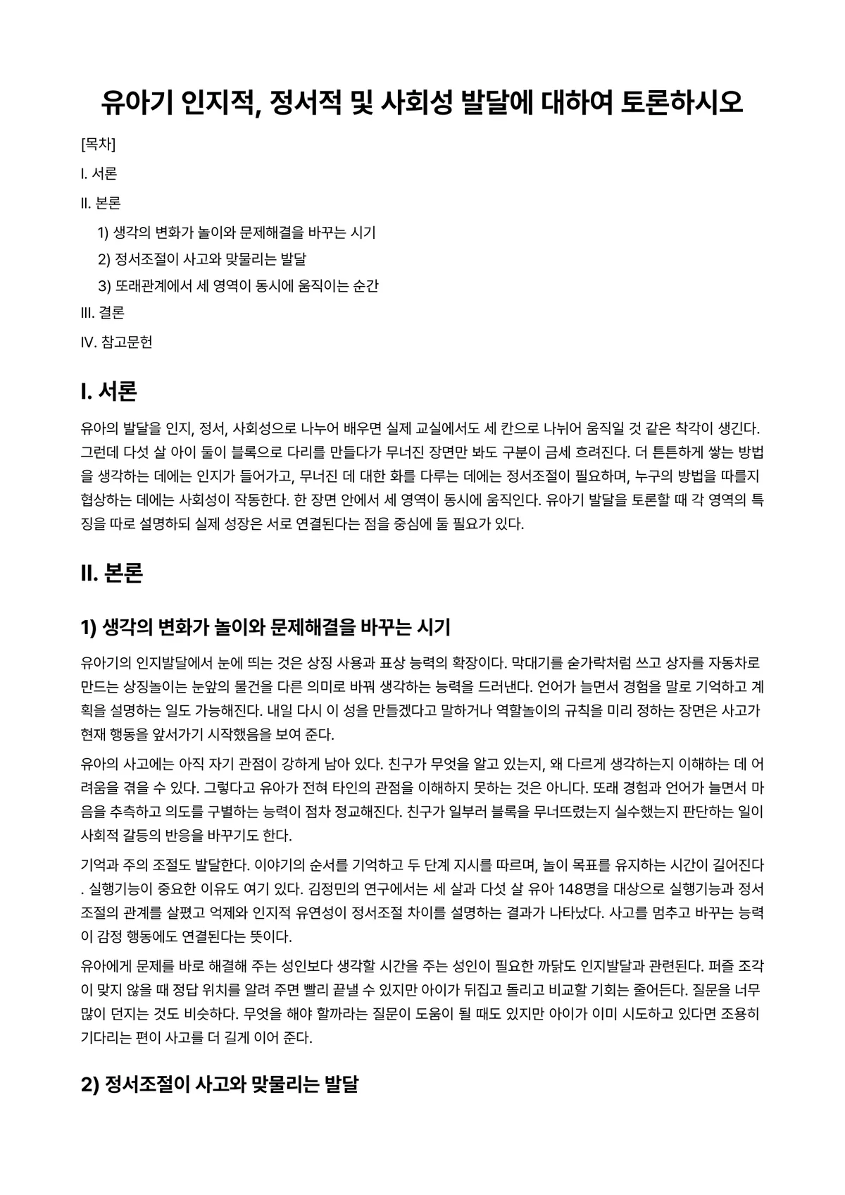영유아사회정서지도 과제 레포트 - 유아기 인지적, 정서적 및 사회성 발달에 대하여 토론하시오 미리보기 1페이지