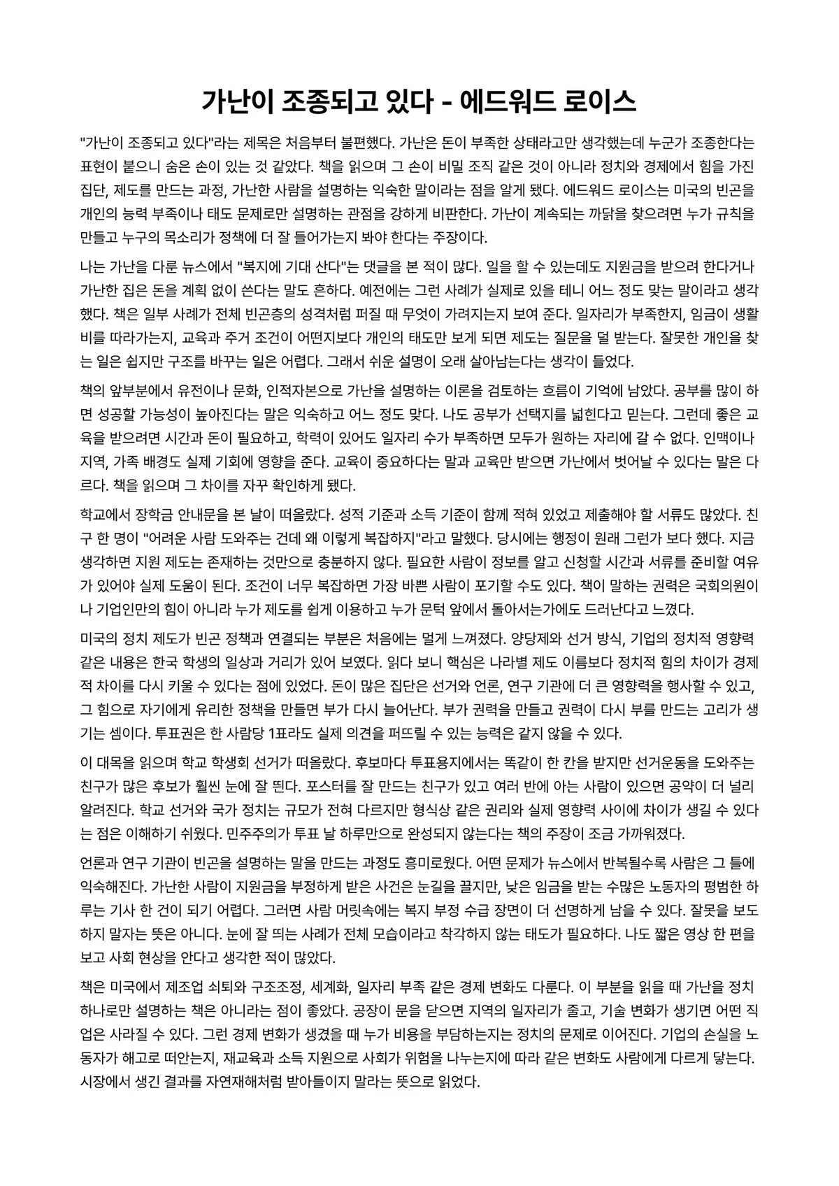 가난이 조종되고 있다 독후감 (에드워드 로이스) 미리보기 1페이지