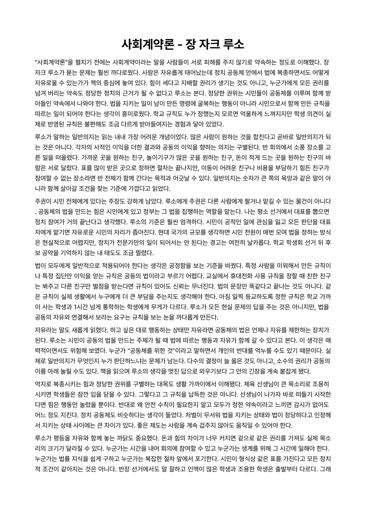 사회계약론 독후감 (장 자크 루소) 미리보기 1페이지