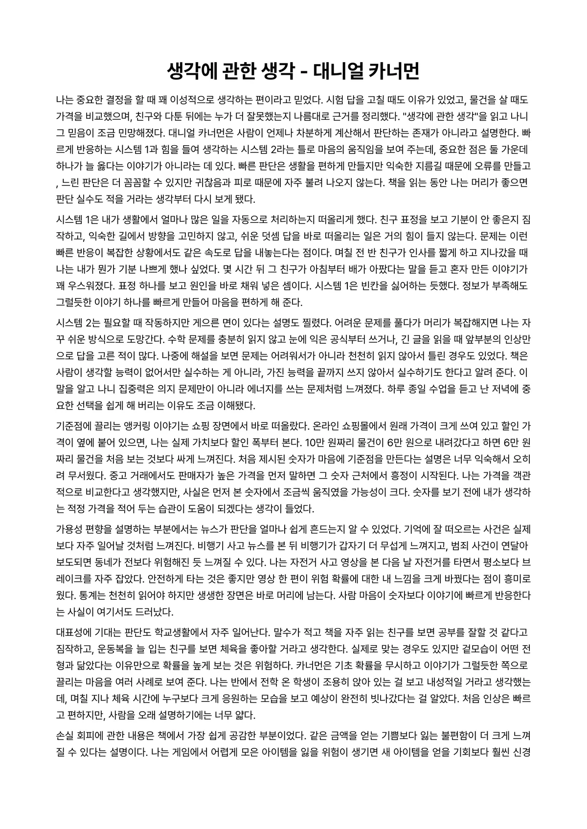 생각에 관한 생각 독후감 (대니얼 카너먼) 미리보기 1페이지