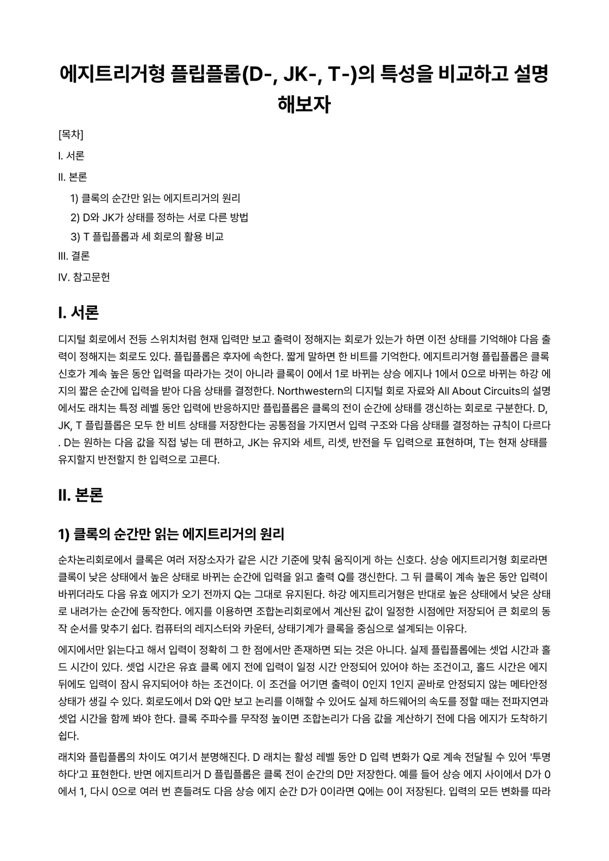 디지털논리회로 과제 레포트 - 에지트리거형 플립플롭(D-, JK-, T-)의 특성을 비교하고 설명해보자 미리보기 1페이지