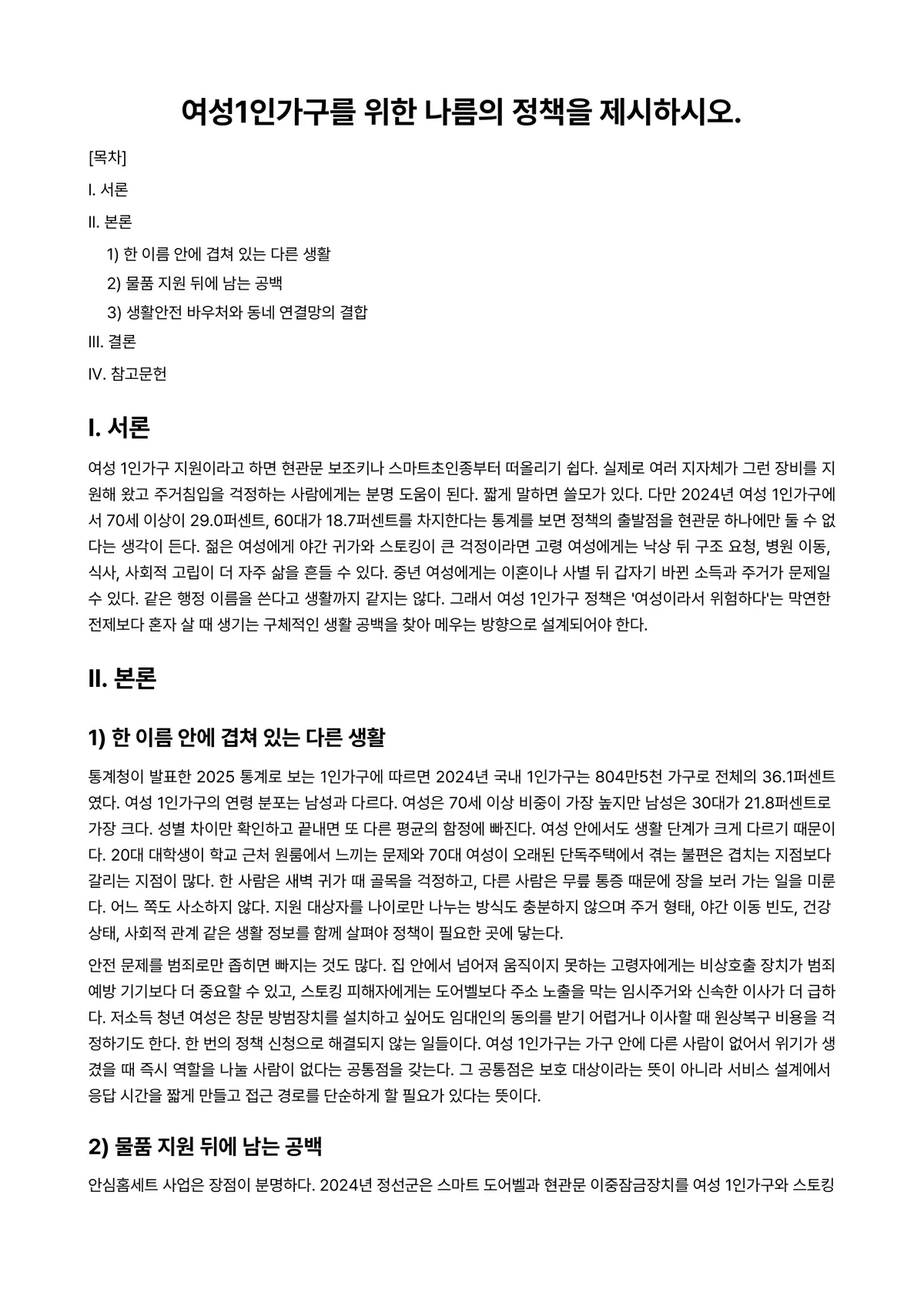 가족복지론 과제 레포트 - 여성1인가구를 위한 나름의 정책을 제시하시오. 미리보기 1페이지