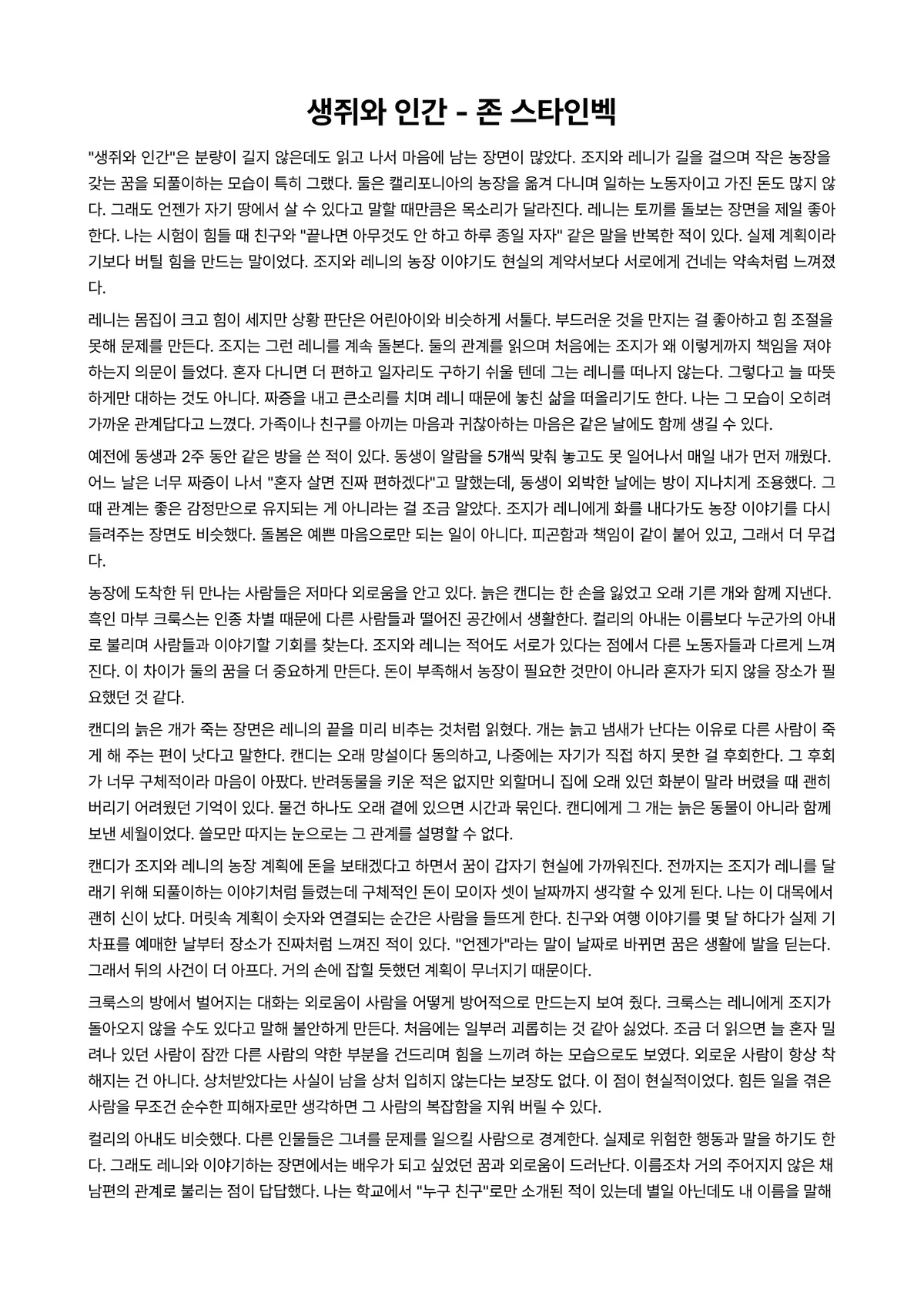 생쥐와 인간 독후감 (존 스타인벡) 미리보기 1페이지