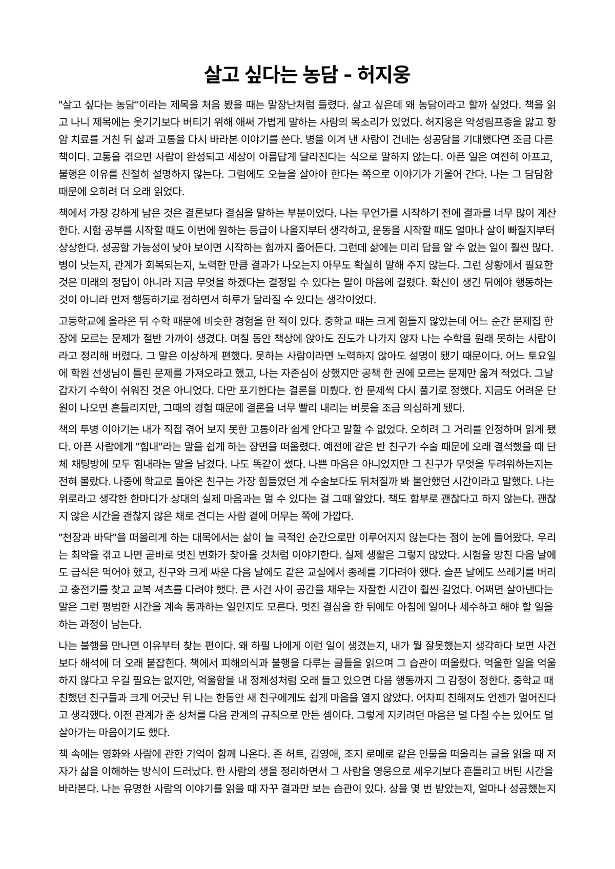 살고 싶다는 농담 독후감 (허지웅) 미리보기 1페이지