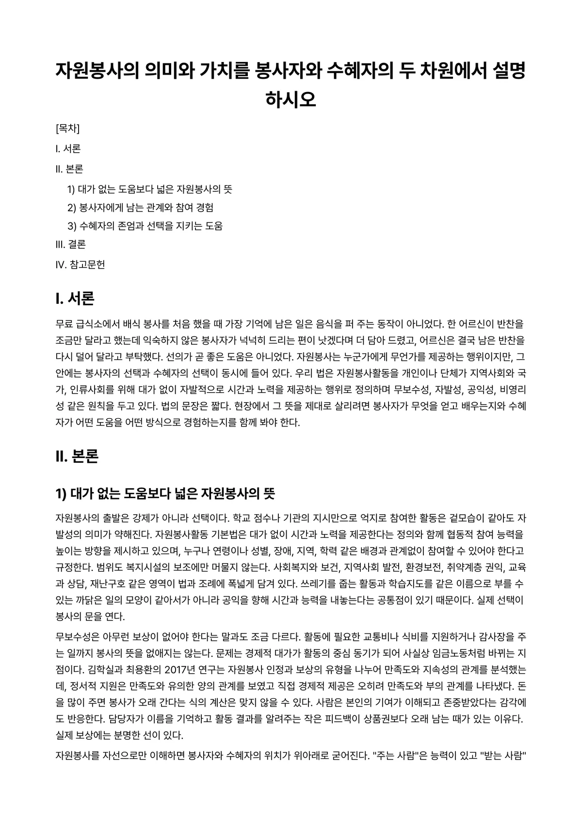자원봉사론 과제 레포트 - 자원봉사의 의미와 가치를 봉사자와 수혜자의 두 차원에서 설명하시오 미리보기 1페이지