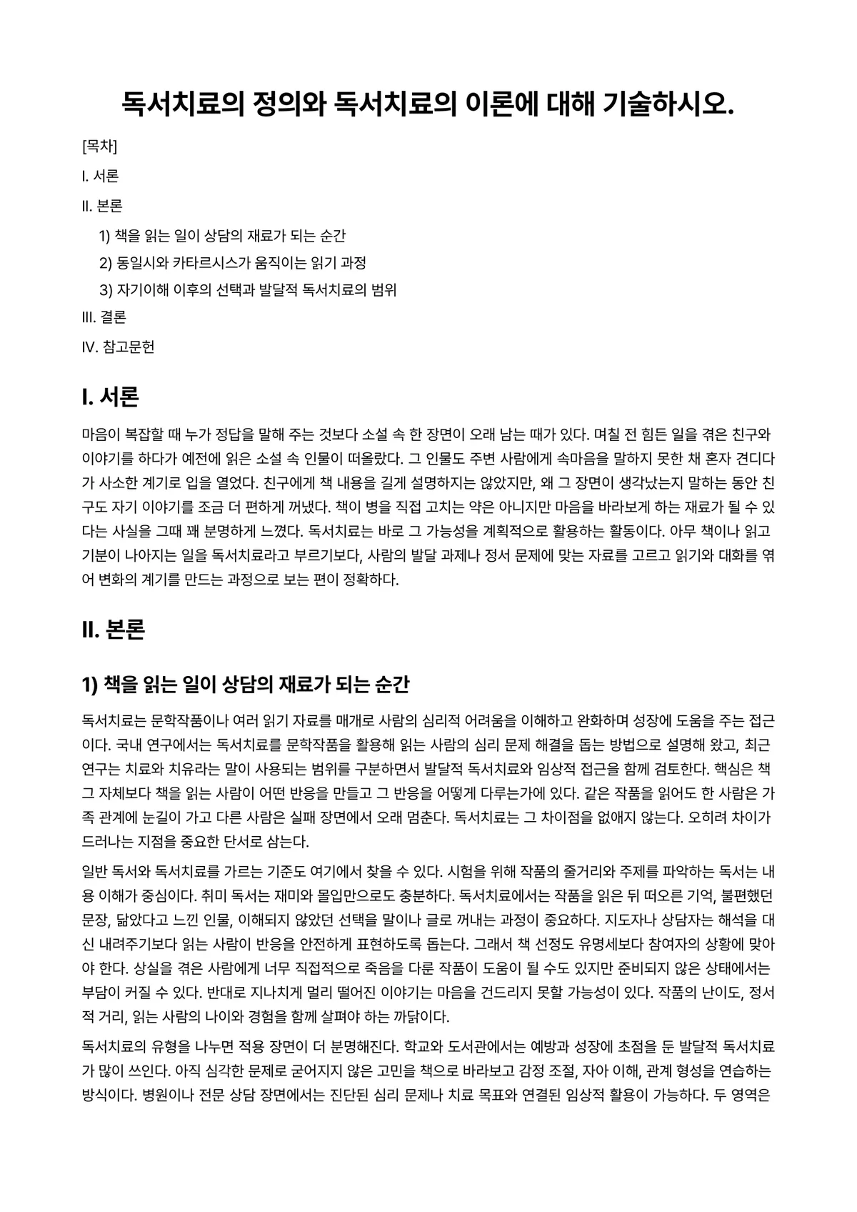 독서지도론 과제 레포트 - 독서치료의 정의와 독서치료의 이론에 대해 기술하시오. 미리보기 1페이지