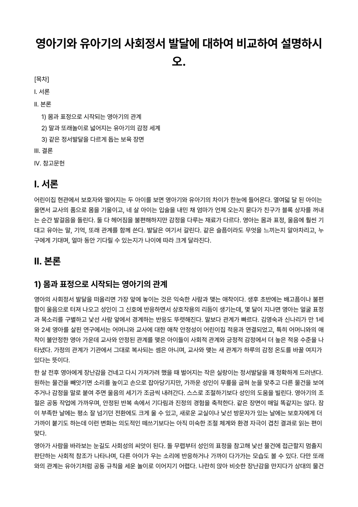 영유아사회정서지도 과제 레포트 - 영아기와 유아기의 사회정서 발달에 대하여 비교하여 설명하시오. 미리보기 1페이지