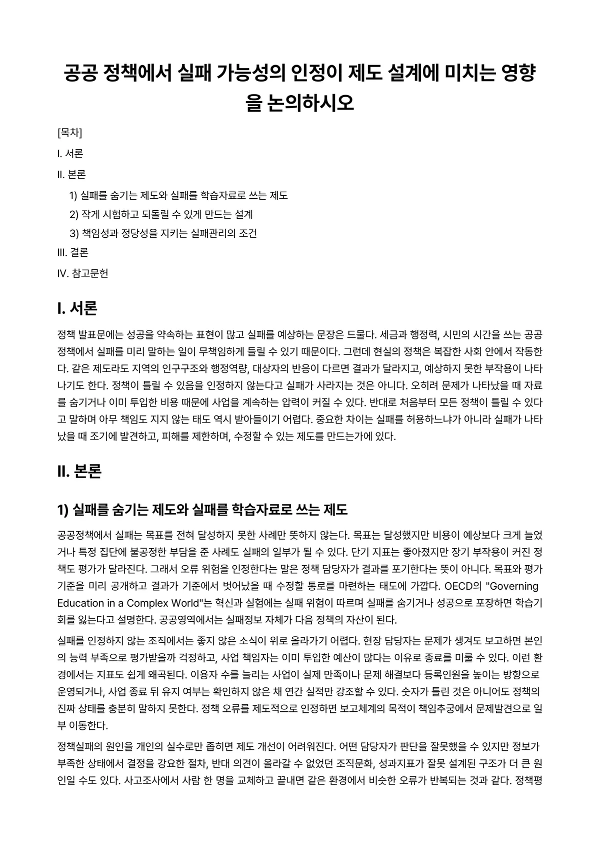 행정학개론 과제 레포트 - 공공 정책에서 실패 가능성의 인정이 제도 설계에 미치는 영향을 논의하시오 미리보기 1페이지