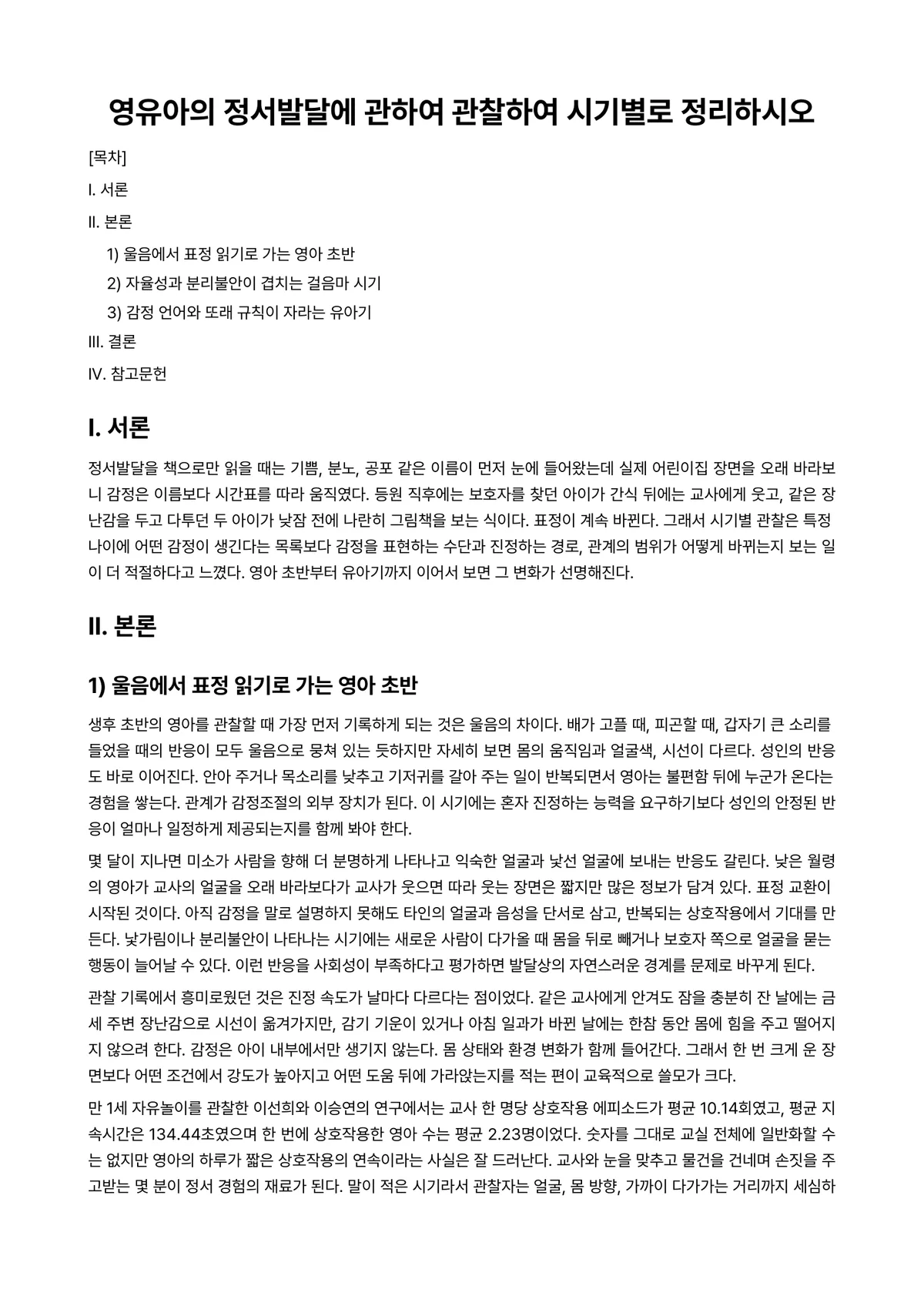 영유아사회정서지도 과제 레포트 - 영유아의 정서발달에 관하여 관찰하여 시기별로 정리하시오 미리보기 1페이지