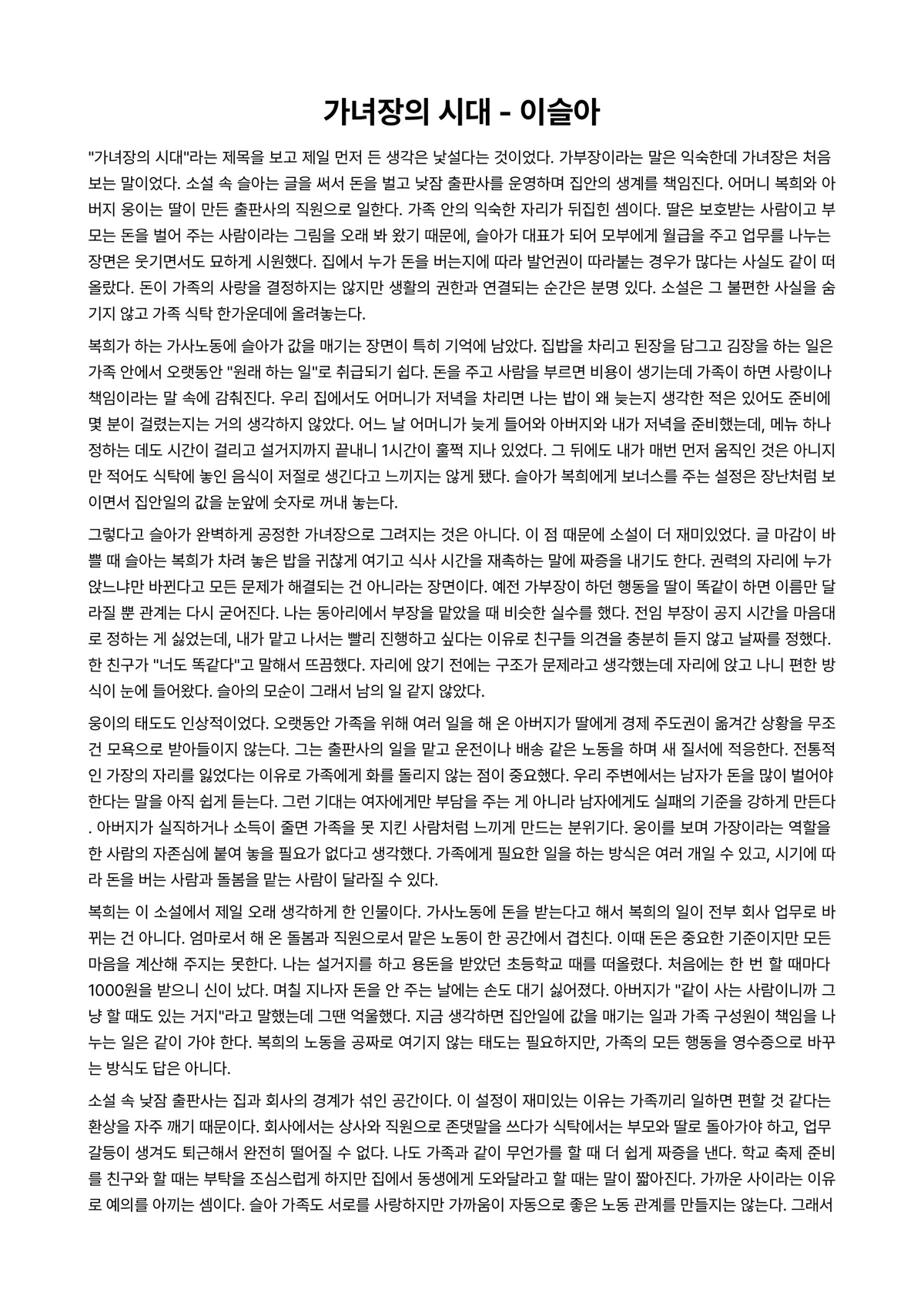 가녀장의 시대 독후감 (이슬아) 미리보기 1페이지