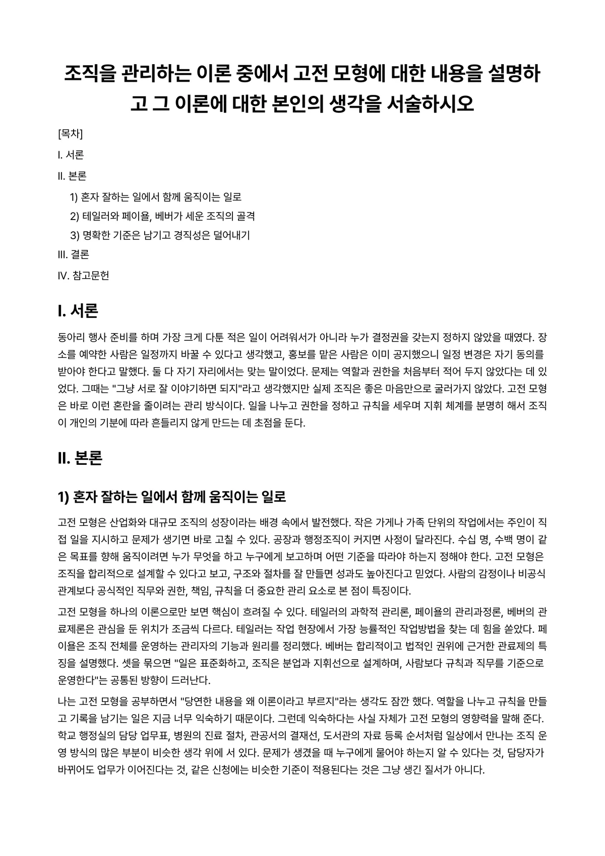 행정조직론 과제 레포트 - 조직을 관리하는 이론 중에서 고전 모형에 대한 내용을 설명하고 그 이론에 대한 본인의 생각을… 미리보기 1페이지