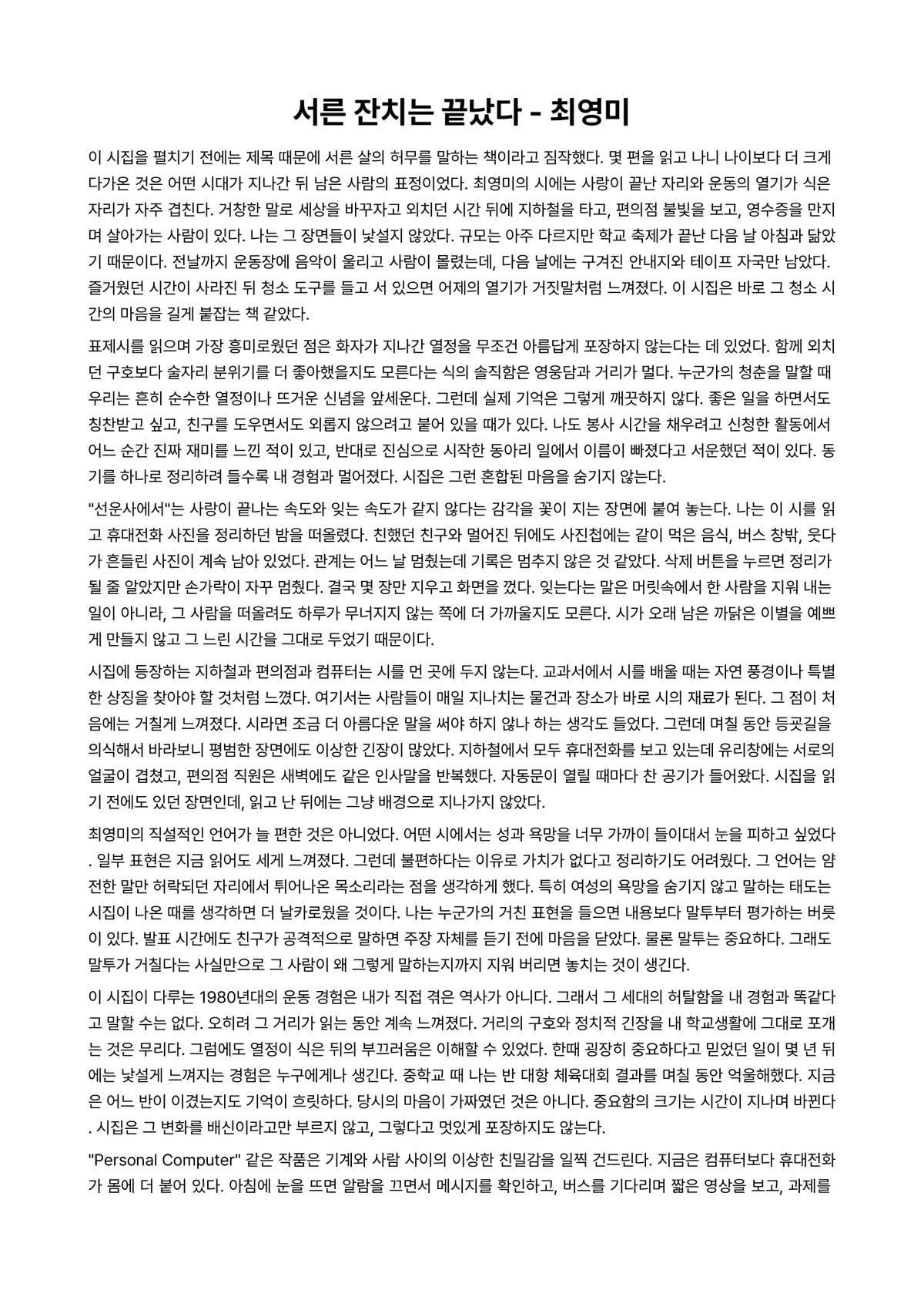 서른 잔치는 끝났다 독후감 (최영미) 미리보기 1페이지