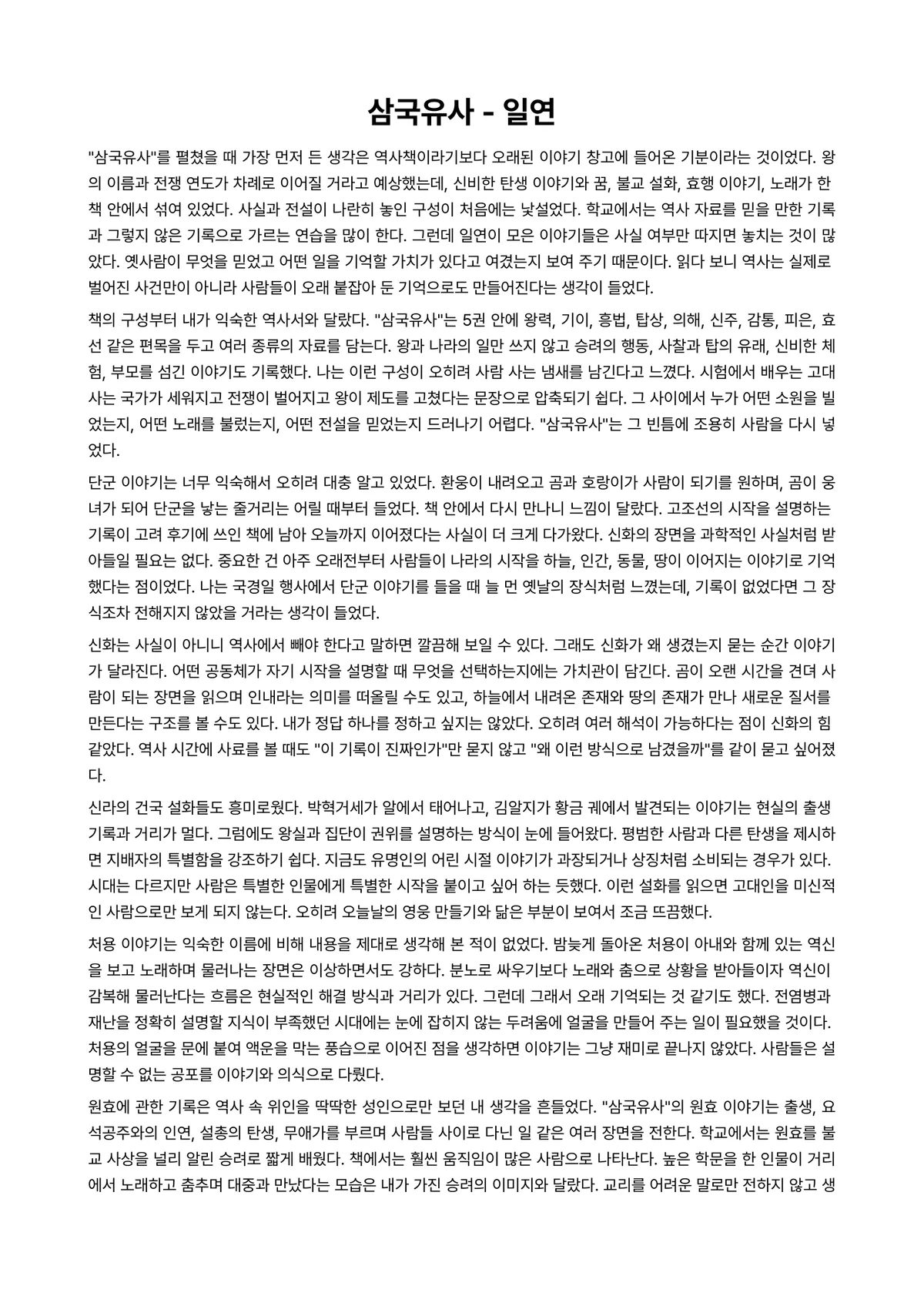 삼국유사 독후감 (일연) 미리보기 1페이지
