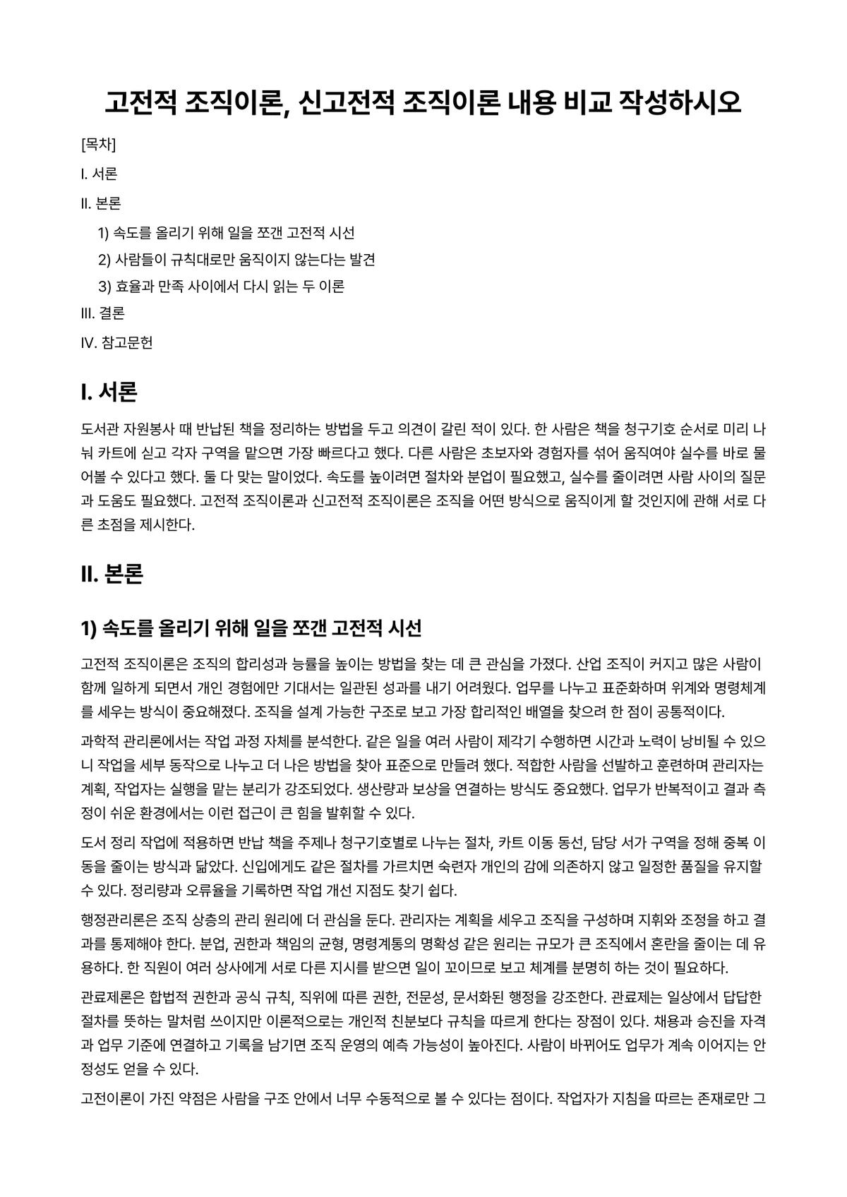 행정조직론 과제 레포트 - 고전적 조직이론, 신고전적 조직이론 내용 비교 작성하시오 미리보기 1페이지