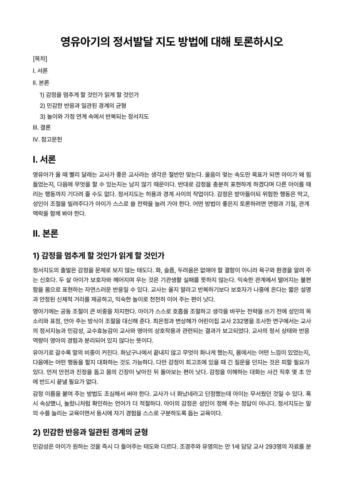 영유아사회정서지도 과제 레포트 - 영유아기의 정서발달 지도 방법에 대해 토론하시오 미리보기 1페이지