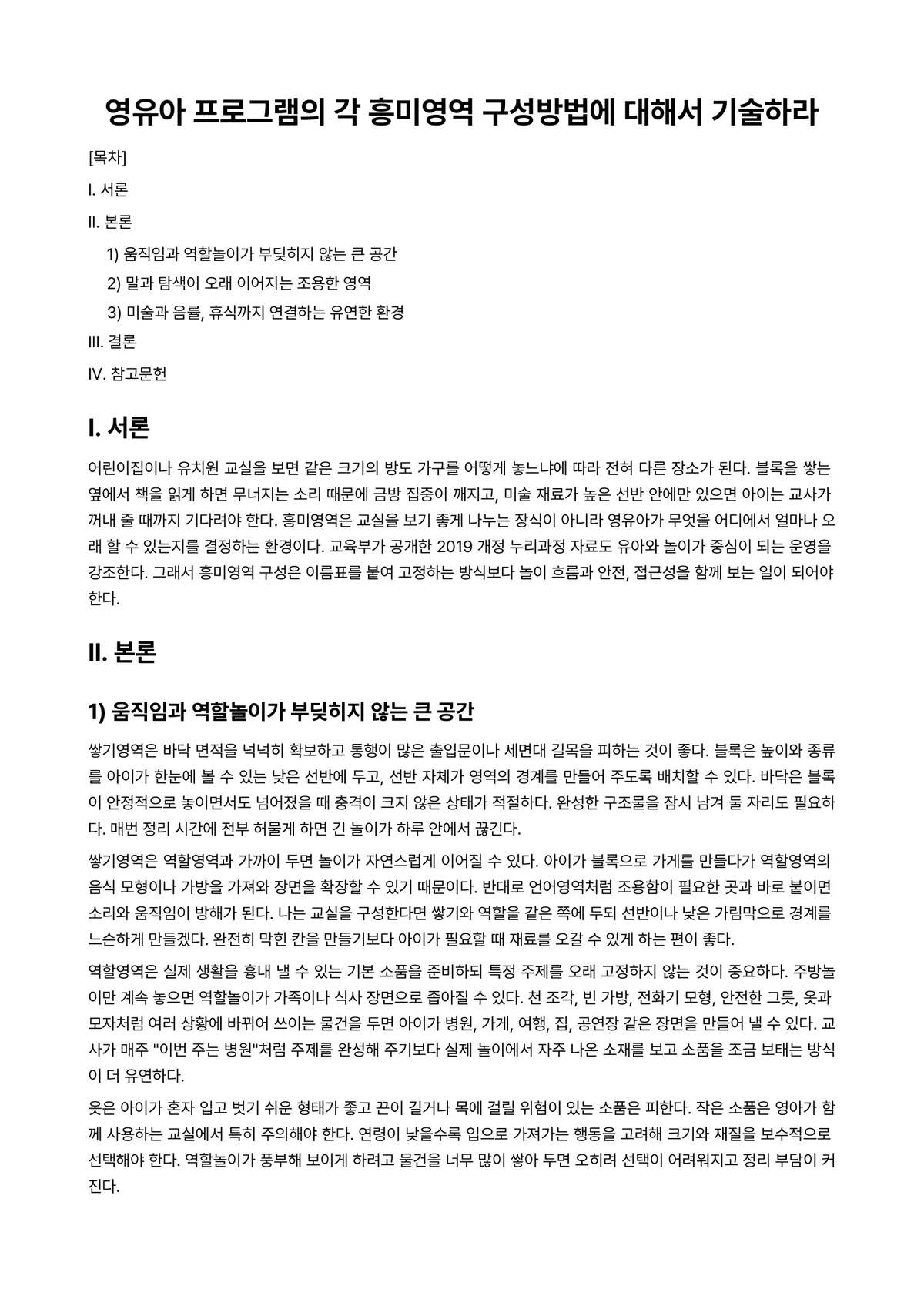 공간조형 과제 레포트 - 영유아 프로그램의 각 흥미영역 구성방법에 대해서 기술하라 미리보기 1페이지