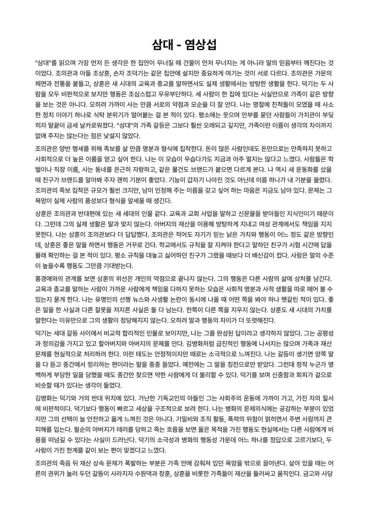 삼대 독후감 (염상섭) 미리보기 1페이지