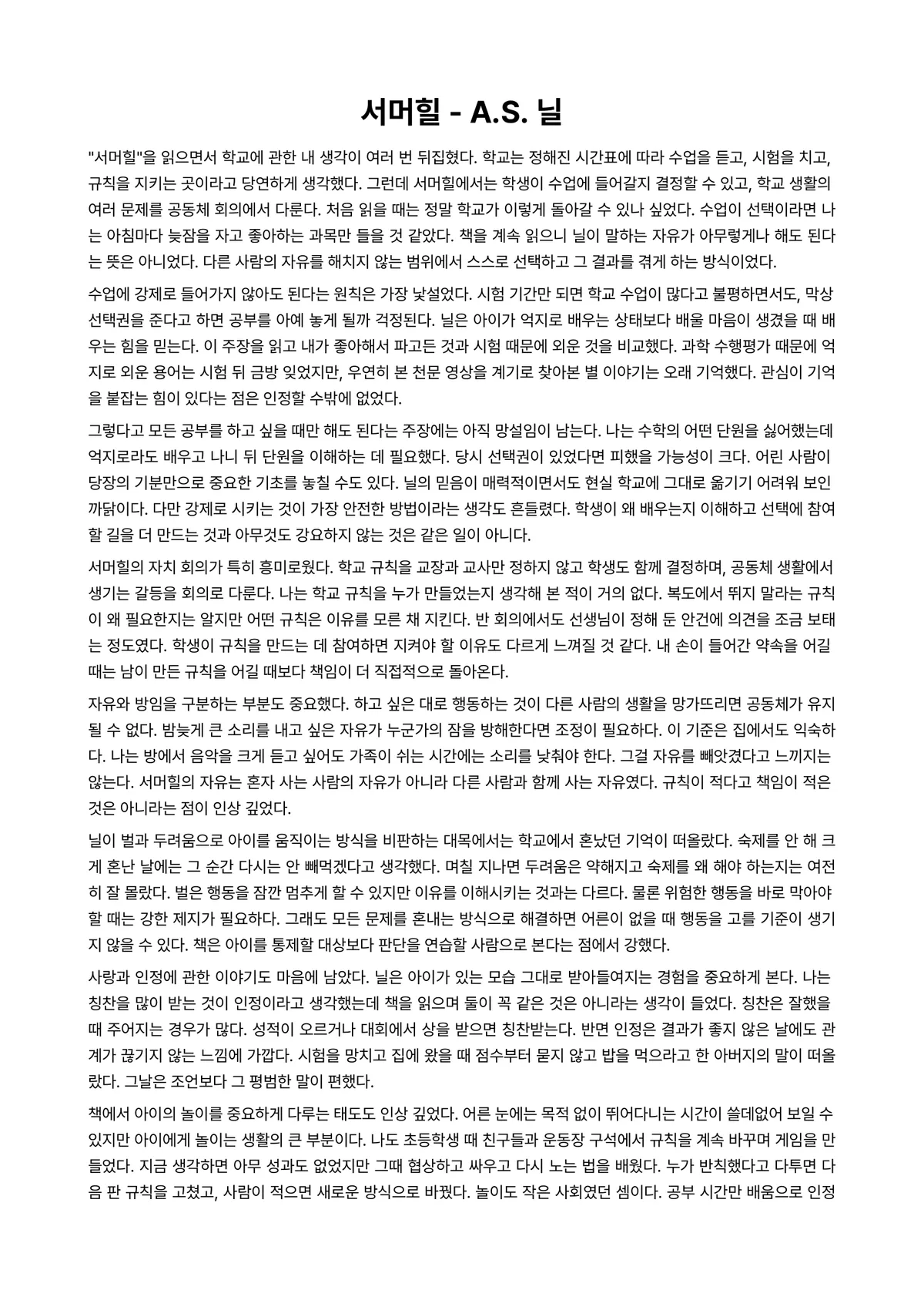 서머힐 독후감 (A.S. 닐) 미리보기 1페이지