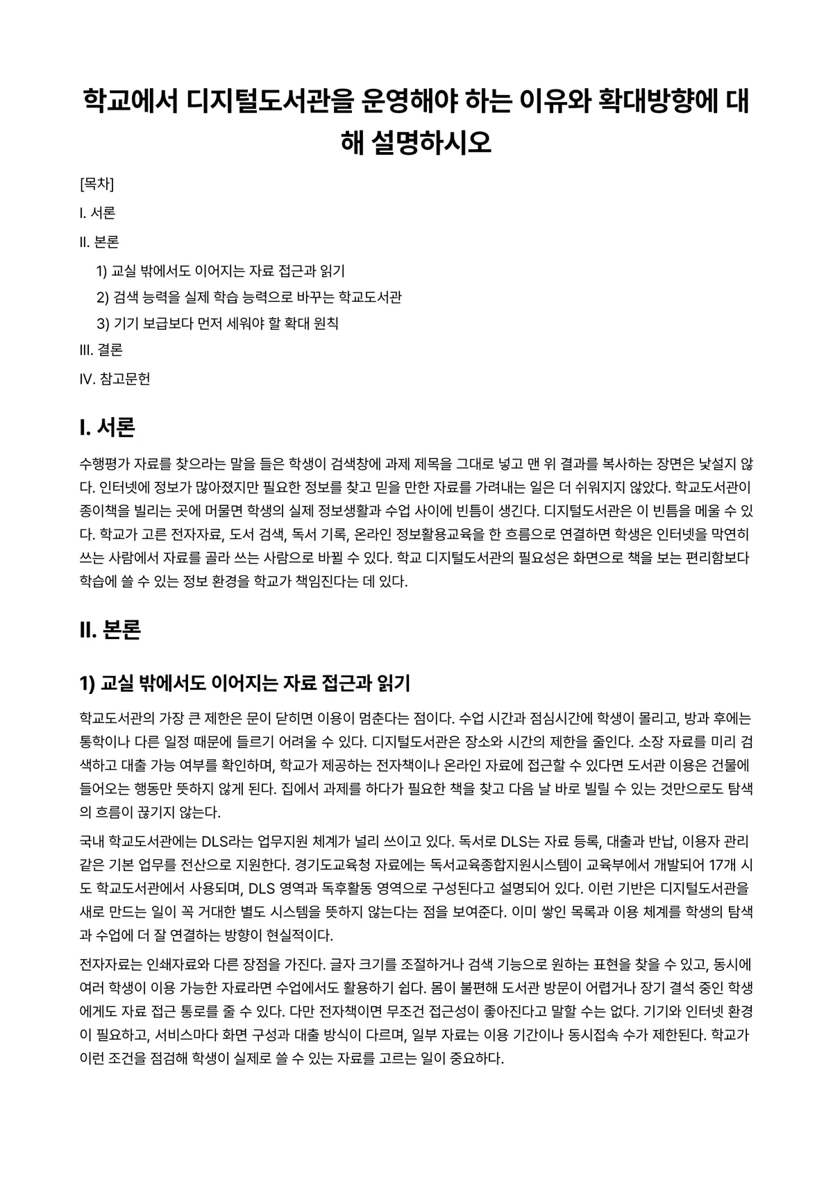 공공도서관운영론 과제 레포트 - 학교에서 디지털도서관을 운영해야 하는 이유와 확대방향에 대해 설명하시오 미리보기 1페이지