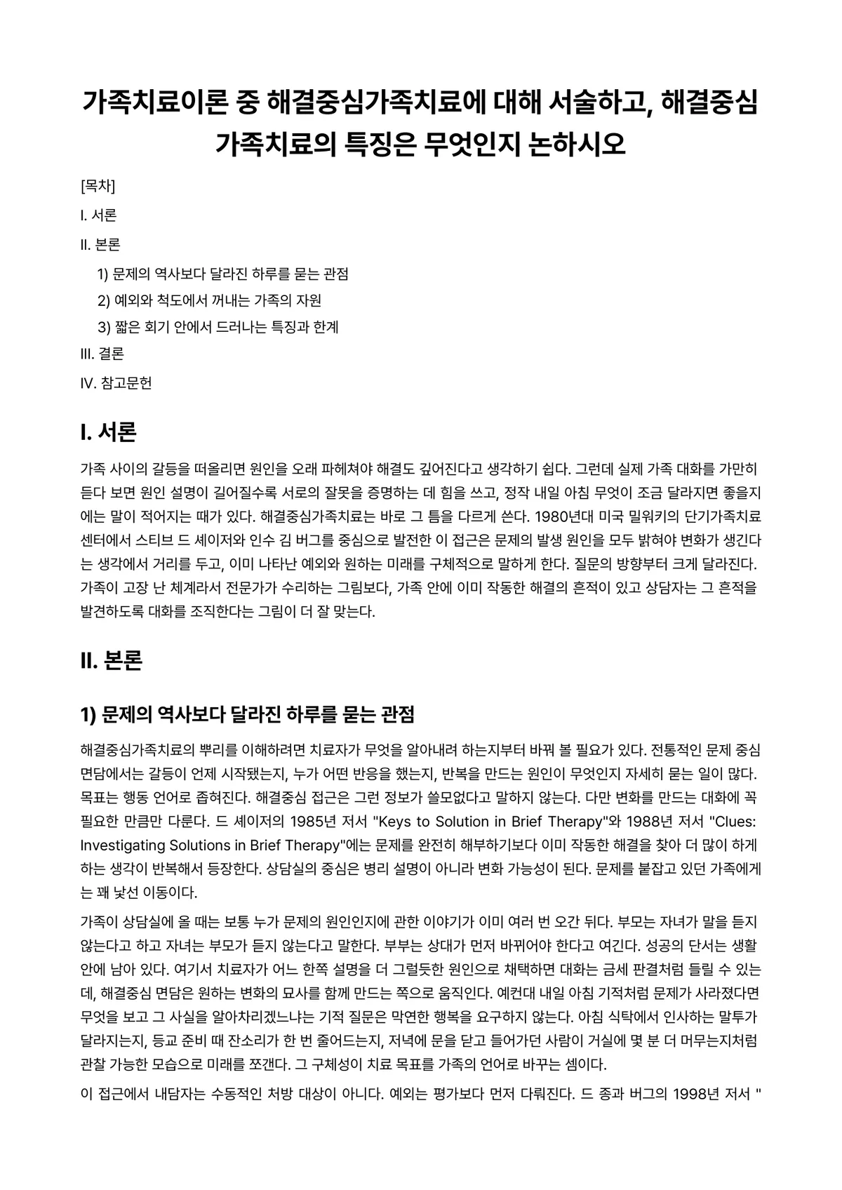 심리치료 과제 레포트 - 가족치료이론 중 해결중심가족치료에 대해 서술하고, 해결중심가족치료의 특징은 무엇인지 논하시오 미리보기 1페이지