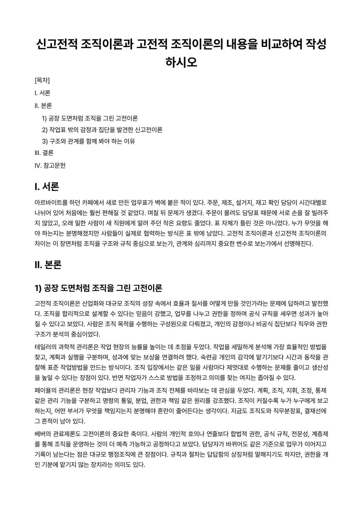 행정조직론 과제 레포트 - 신고전적 조직이론과 고전적 조직이론의 내용을 비교하여 작성하시오 미리보기 1페이지