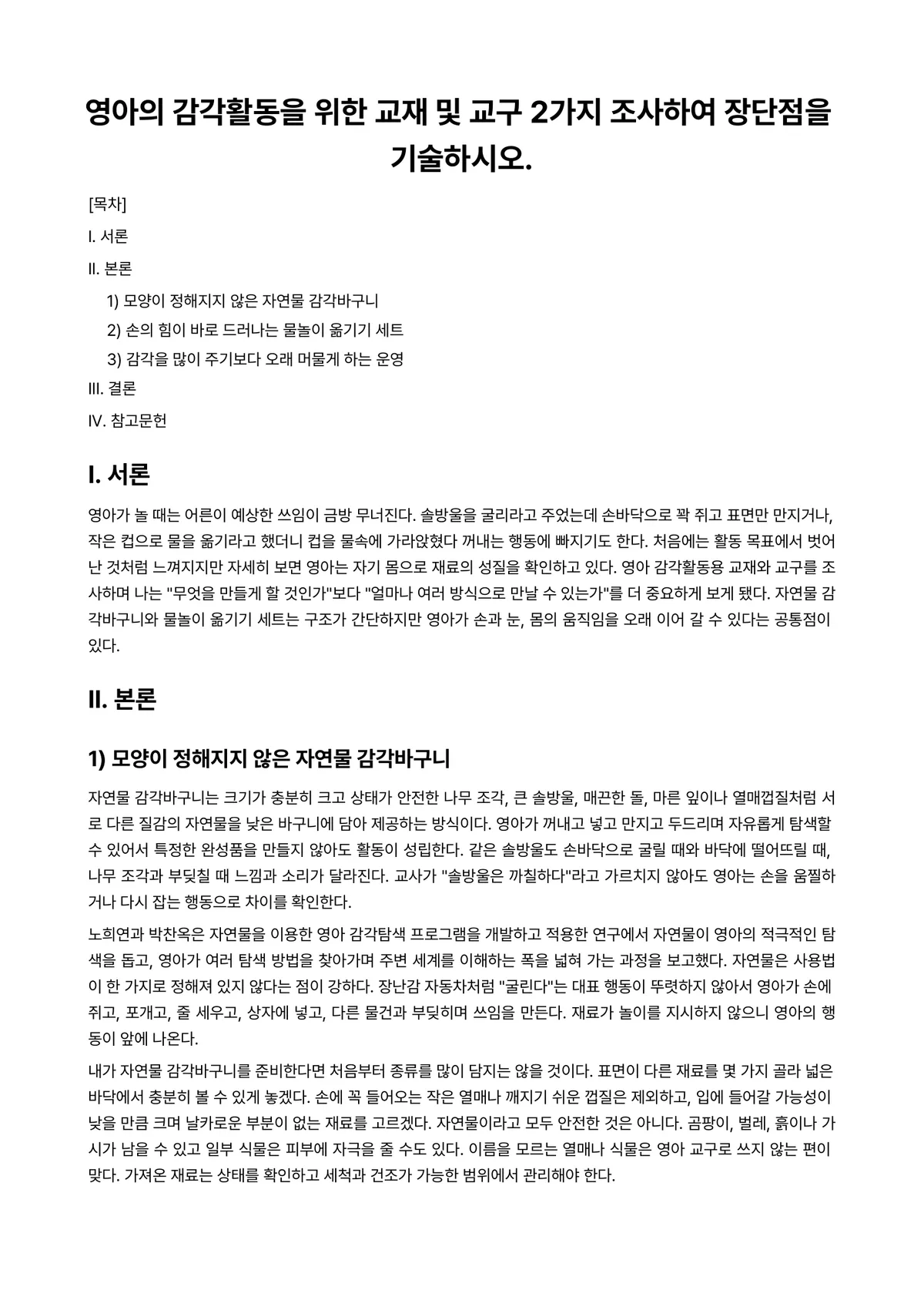 미술재료및교재·교구 과제 레포트 - 영아의 감각활동을 위한 교재 및 교구 2가지 조사하여 장단점을 기술하시오. 미리보기 1페이지