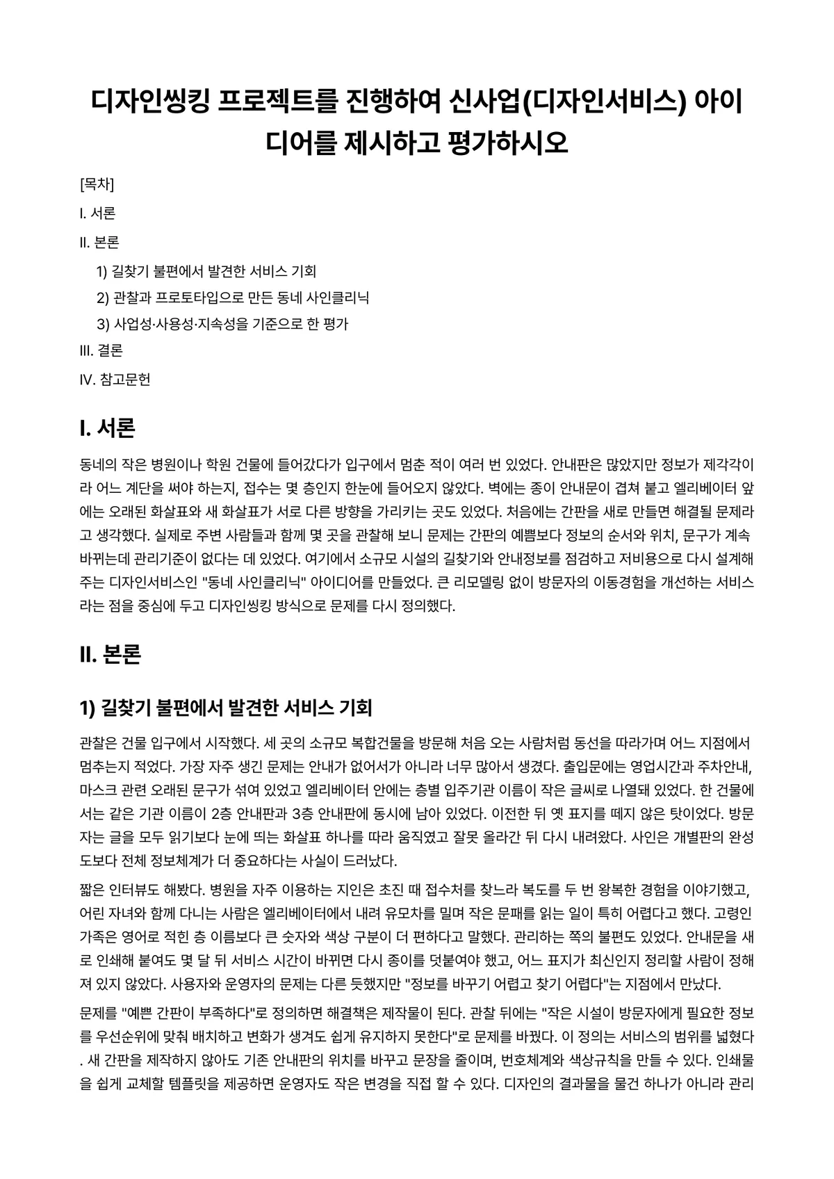 디자인제도 과제 레포트 - 디자인씽킹 프로젝트를 진행하여 신사업(디자인서비스) 아이디어를 제시하고 평가하시오 미리보기 1페이지