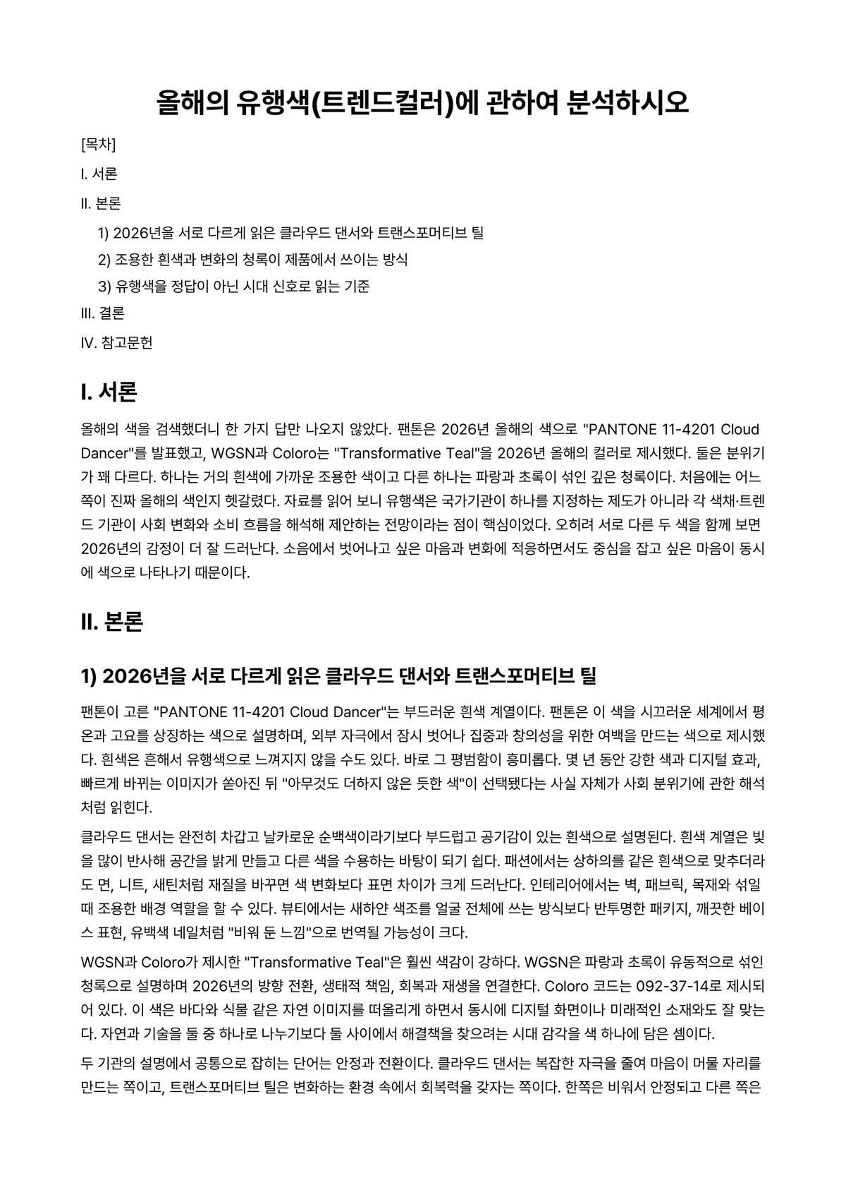 색채학 과제 레포트 - 올해의 유행색(트렌드컬러)에 관하여 분석하시오 미리보기 1페이지