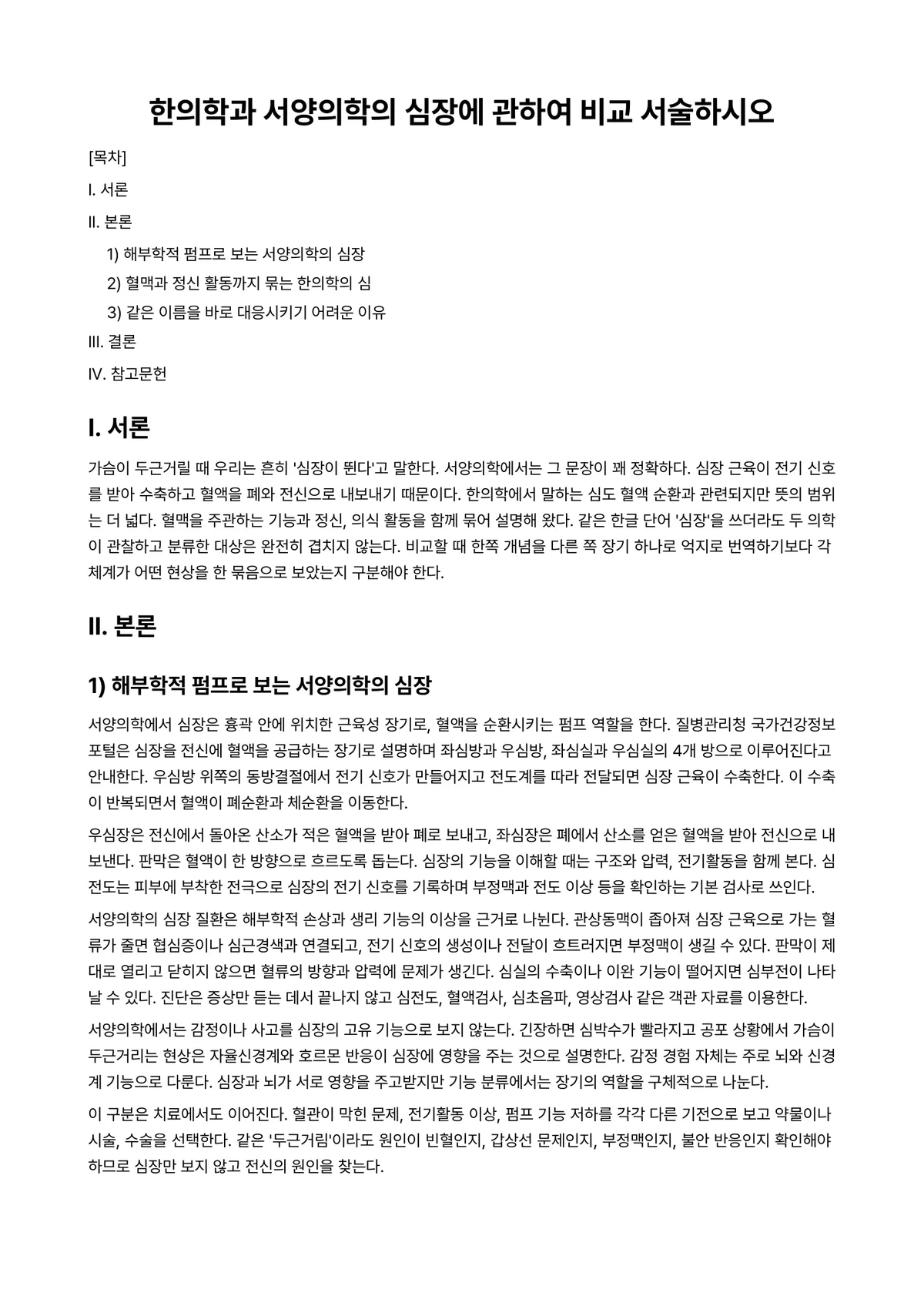 기초의학용어 과제 레포트 - 한의학과 서양의학의 심장에 관하여 비교 서술하시오 미리보기 1페이지
