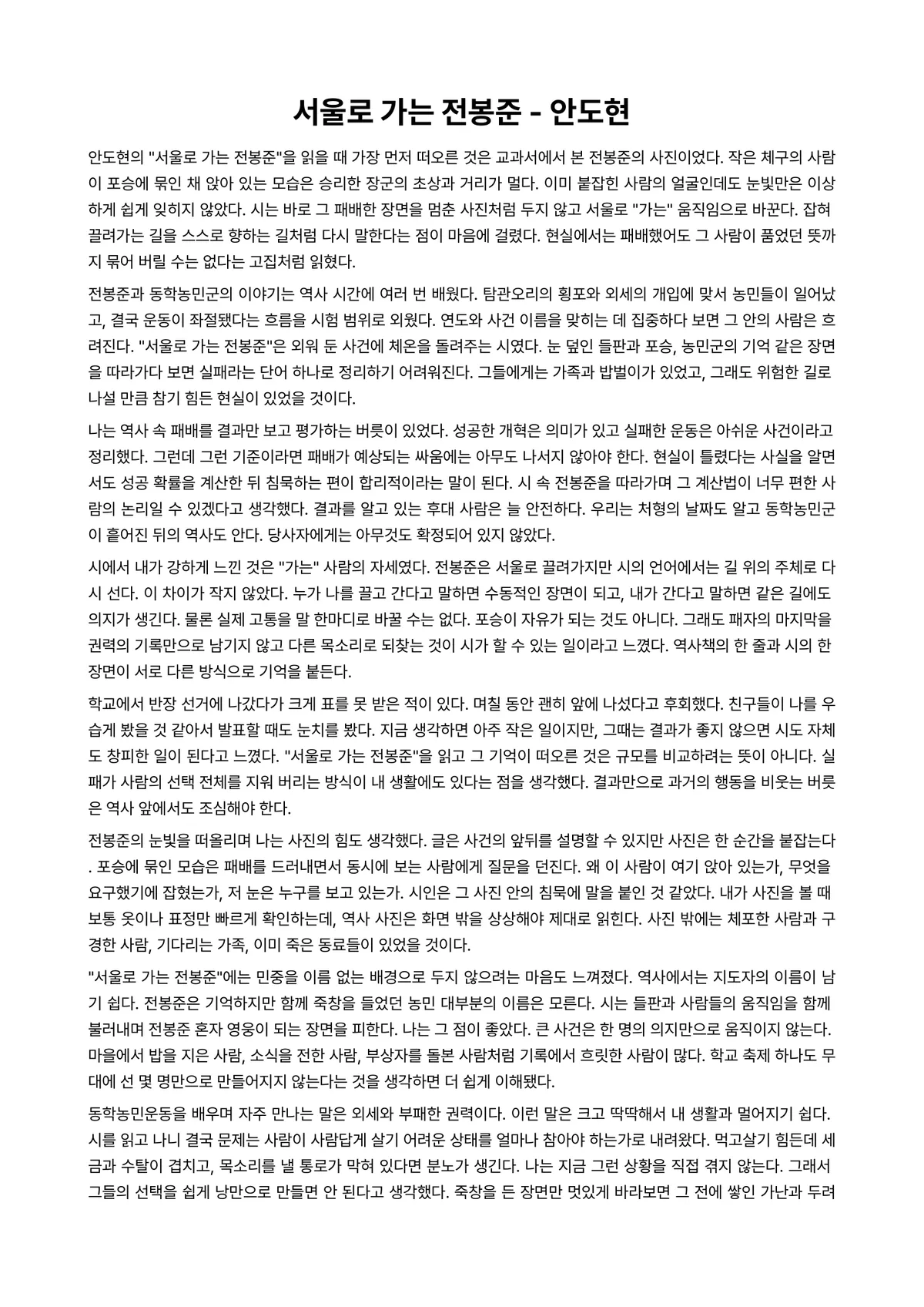 서울로 가는 전봉준 독후감 (안도현) 미리보기 1페이지