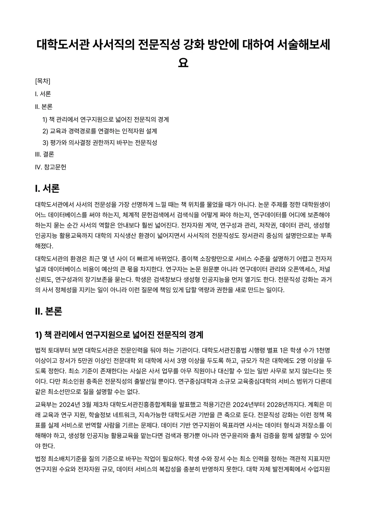 공공도서관운영론 과제 레포트 - 대학도서관 사서직의 전문직성 강화 방안에 대하여 서술해보세요 미리보기 1페이지