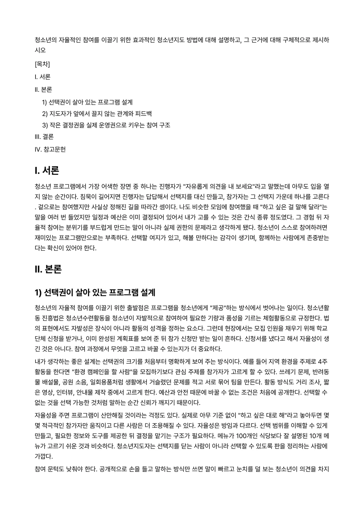 청소년지도론 과제 레포트 - 청소년의 자율적인 참여를 이끌기 위한 효과적인 청소년지도 방법에 대해 설명하고, 그 근거에 대해… 미리보기 1페이지