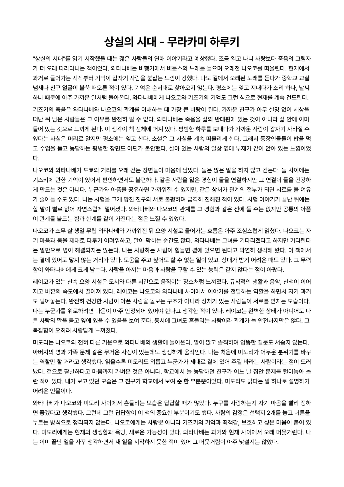 상실의 시대 독후감 (무라카미 하루키) 미리보기 1페이지