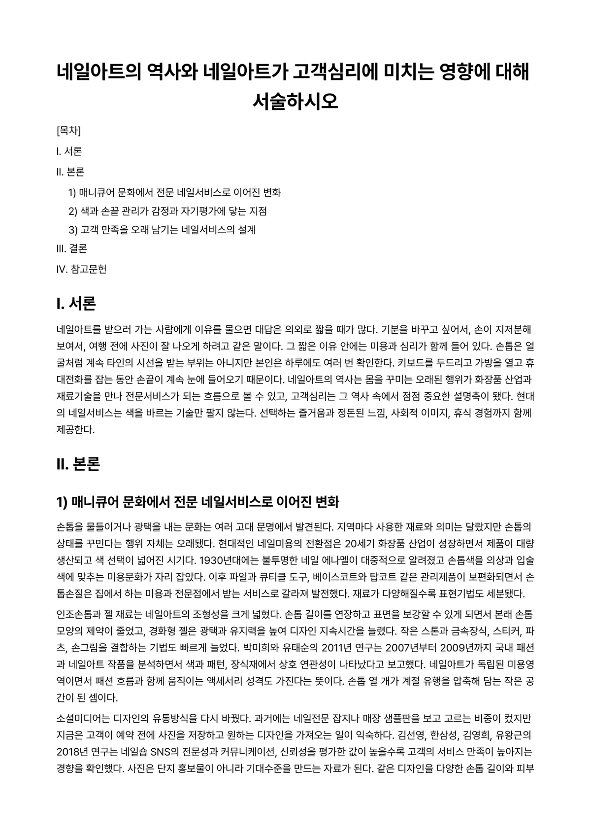 네일아트 과제 레포트 - 네일아트의 역사와 네일아트가 고객심리에 미치는 영향에 대해 서술하시오 미리보기 1페이지