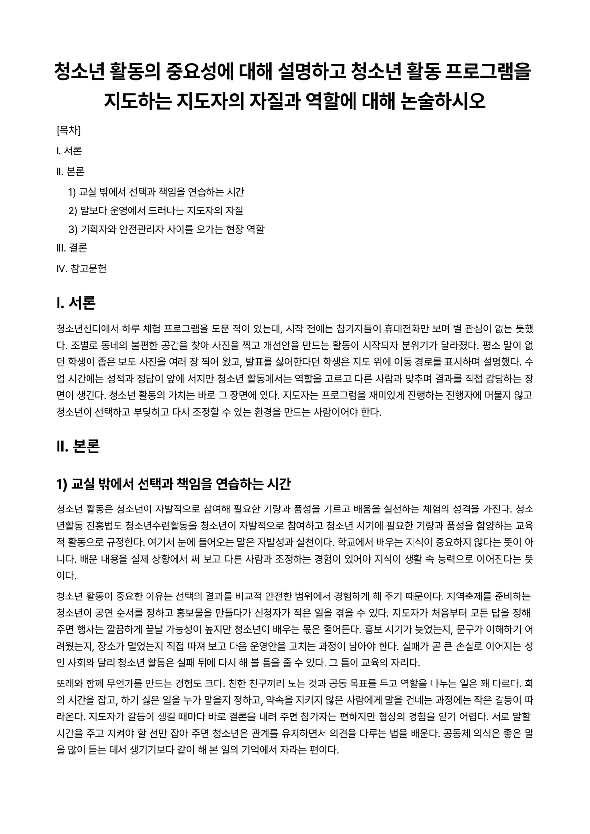 청소년지도론 과제 레포트 - 청소년 활동의 중요성에 대해 설명하고 청소년 활동 프로그램을 지도하는 지도자의 자질과 역할에 대해… 미리보기 1페이지