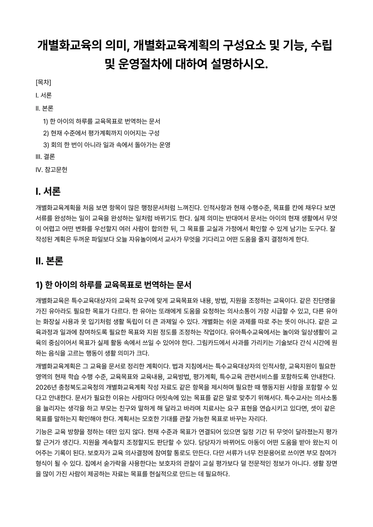 유아특수교육학 과제 레포트 - 개별화교육의 의미, 개별화교육계획의 구성요소 및 기능, 수립 및 운영절차에 대하여 설명하시오. 미리보기 1페이지