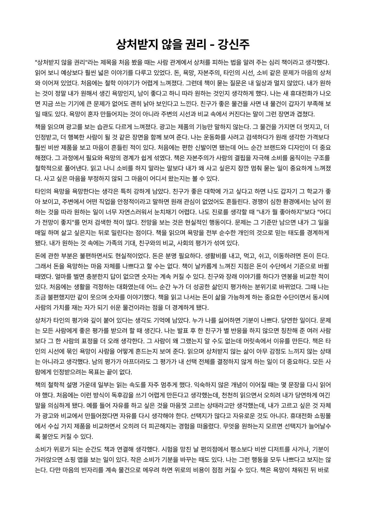 상처받지 않을 권리 독후감 (강신주) 미리보기 1페이지