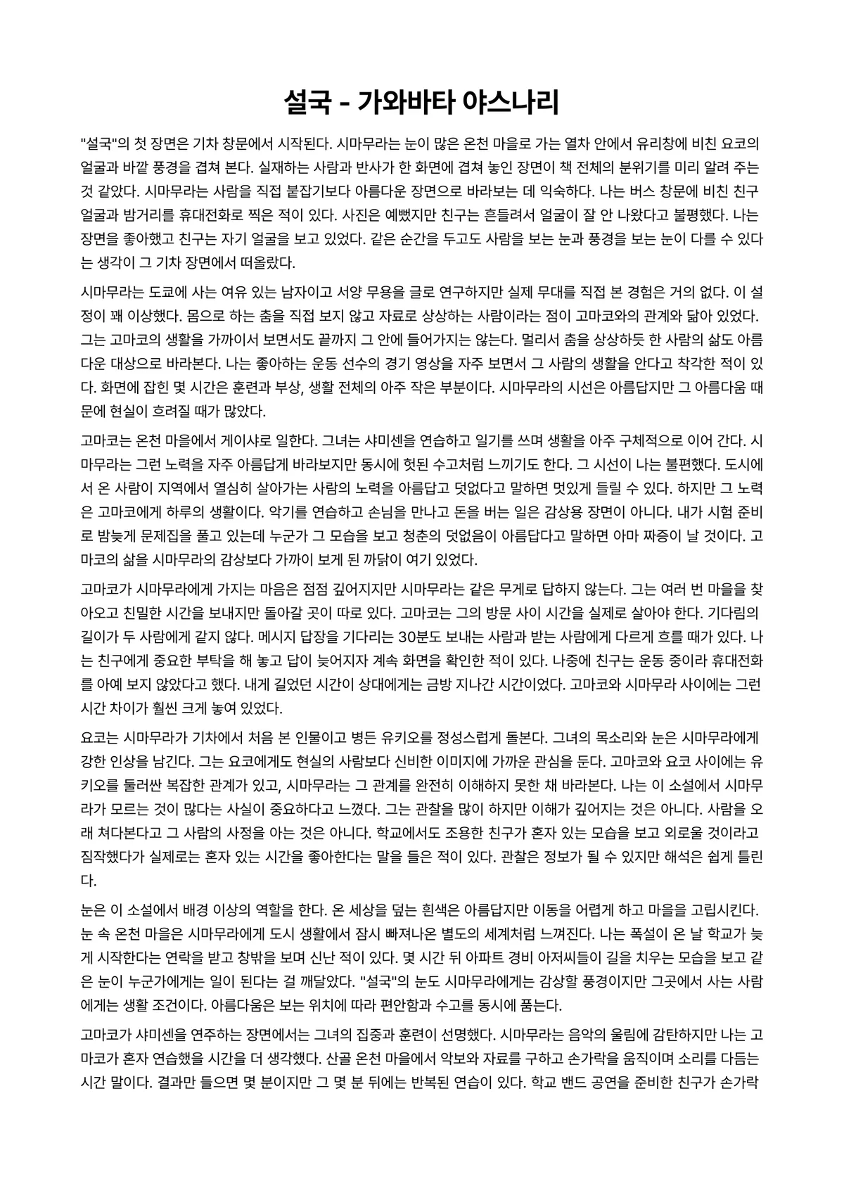 설국 독후감 (가와바타 야스나리) 미리보기 1페이지
