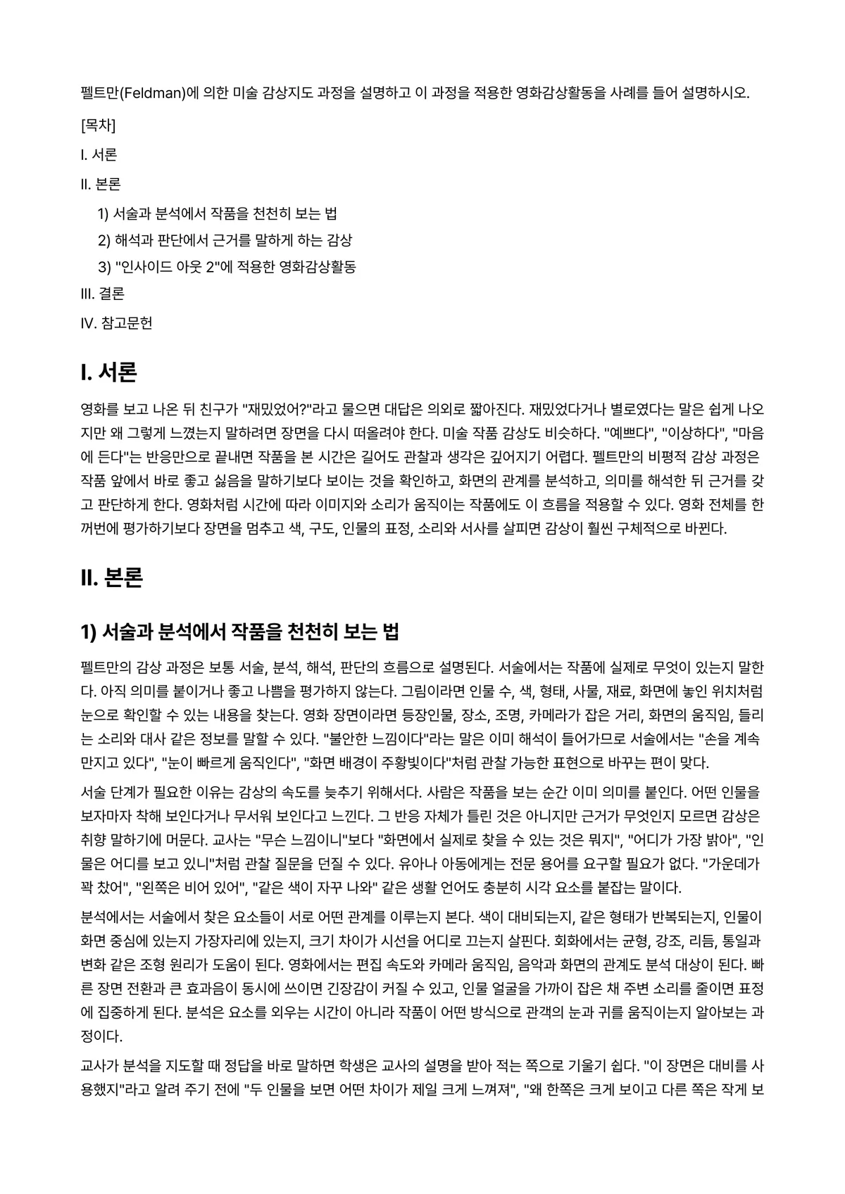 미술감상지도방법 과제 레포트 - 펠트만(Feldman)에 의한 미술 감상지도 과정을 설명하고 이 과정을 적용한 영화감상활동을… 미리보기 1페이지