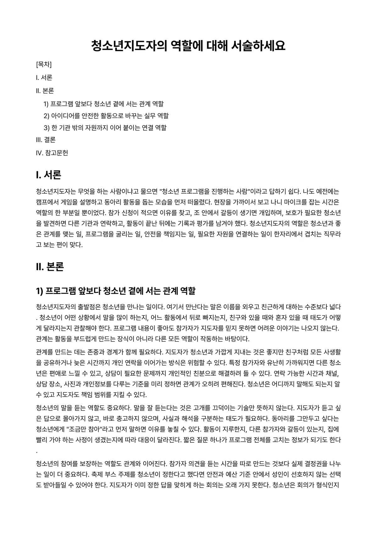 청소년지도론 과제 레포트 - 청소년지도자의 역할에 대해 서술하세요 미리보기 1페이지