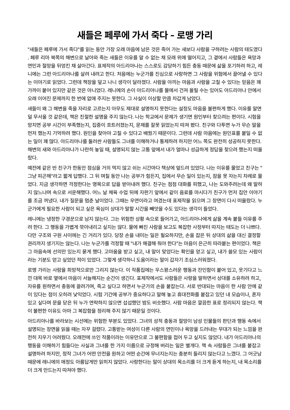 새들은 페루에 가서 죽다 독후감 (로맹 가리) 미리보기 1페이지