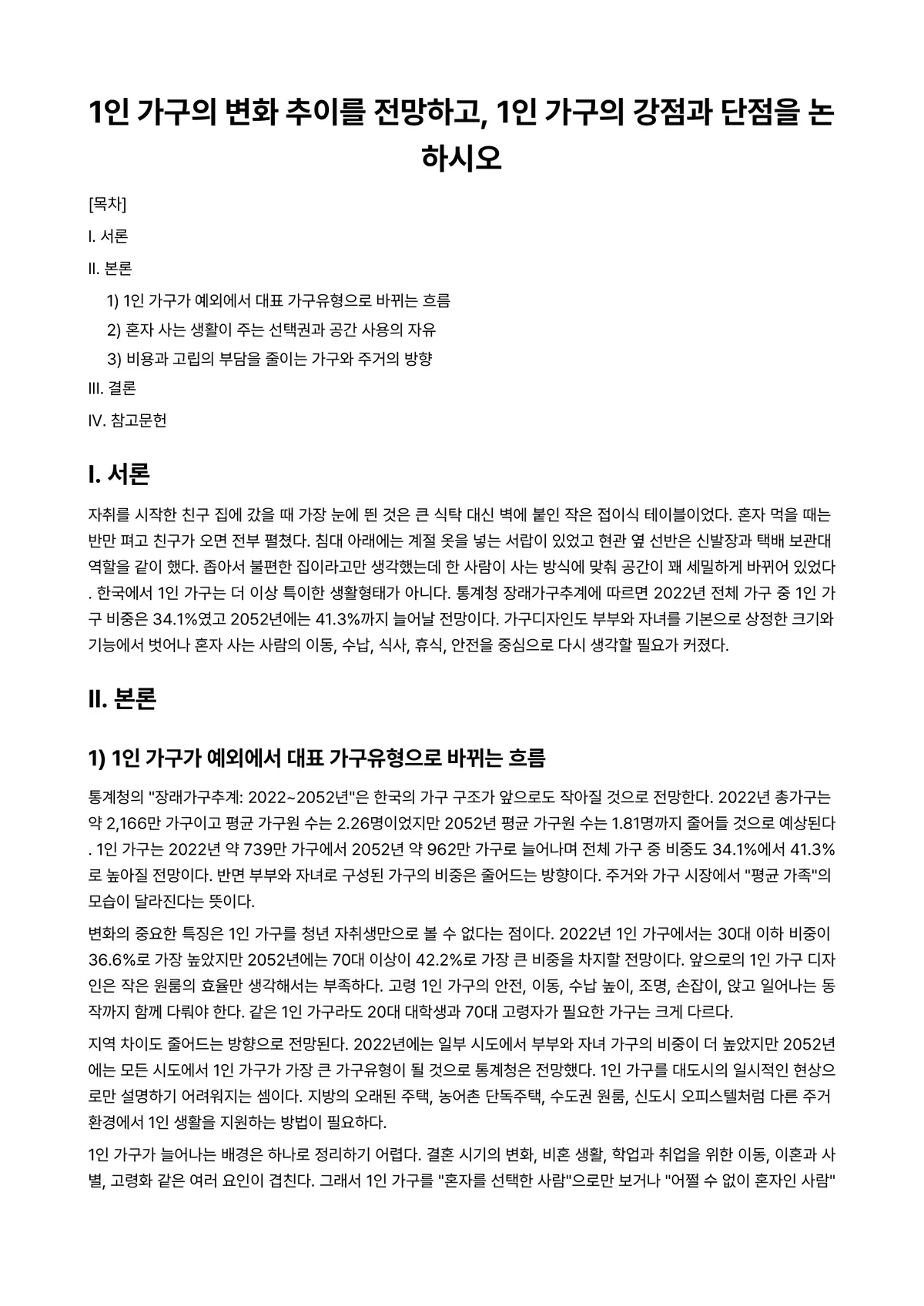 가족복지론 과제 레포트 - 1인 가구의 변화 추이를 전망하고, 1인 가구의 강점과 단점을 논하시오 미리보기 1페이지