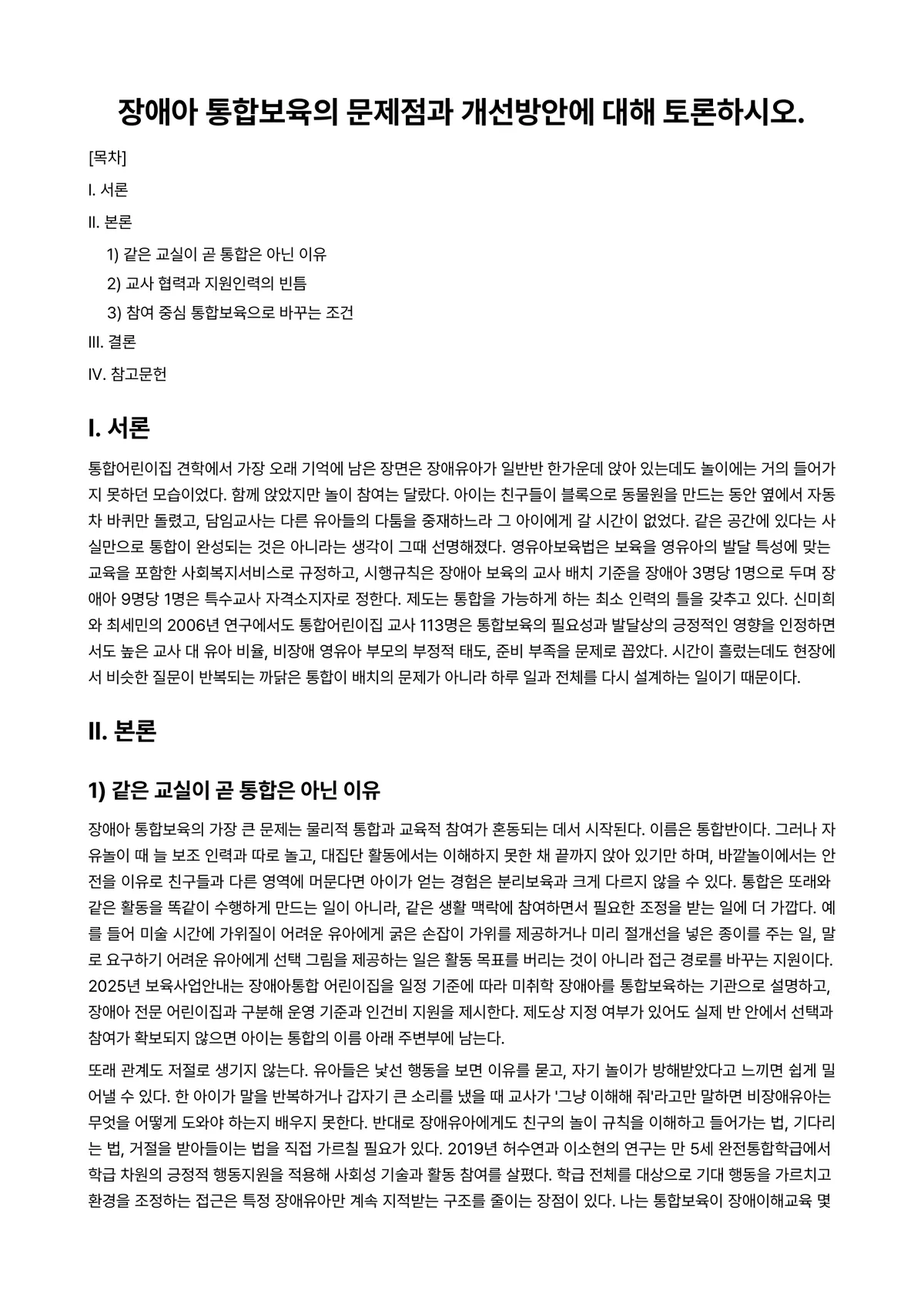 장애아지도 과제 레포트 - 장애아 통합보육의 문제점과 개선방안에 대해 토론하시오. 미리보기 1페이지