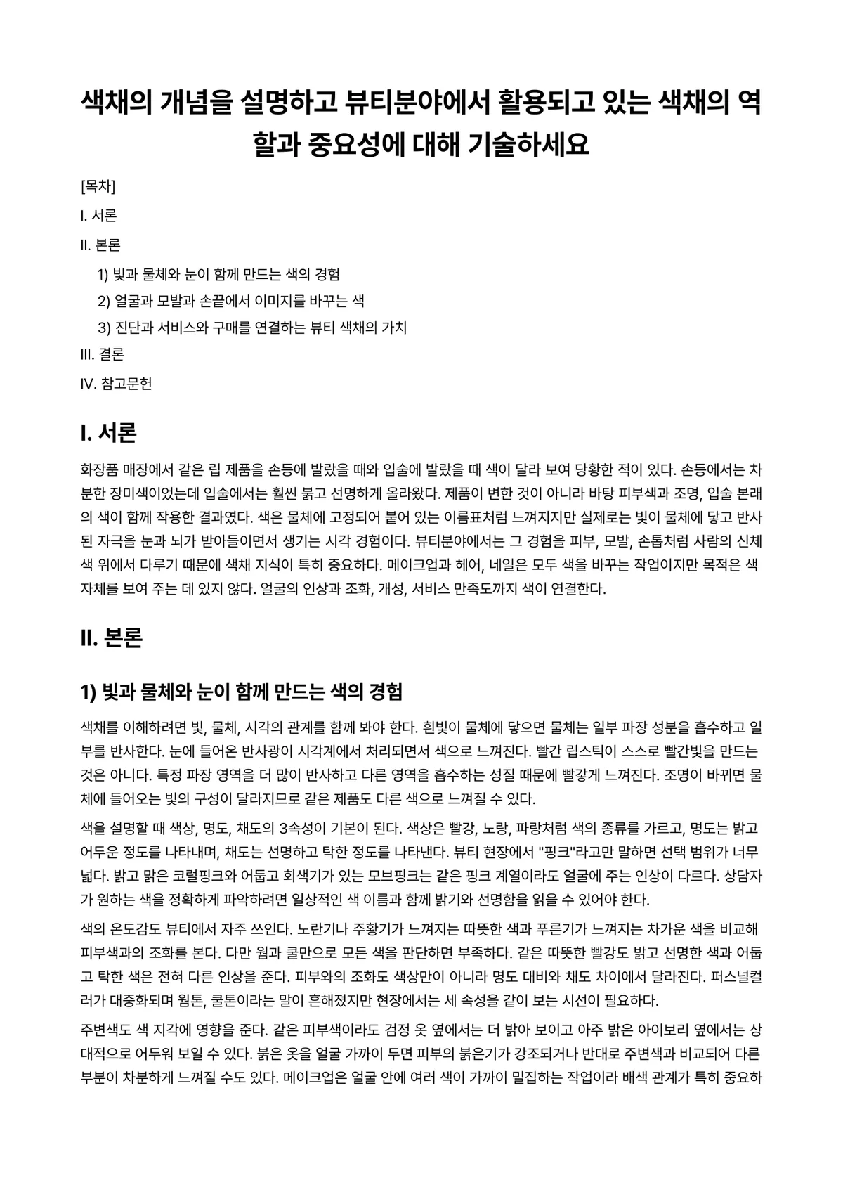 색채학 과제 레포트 - 색채의 개념을 설명하고 뷰티분야에서 활용되고 있는 색채의 역할과 중요성에 대해 기술하세요 미리보기 1페이지