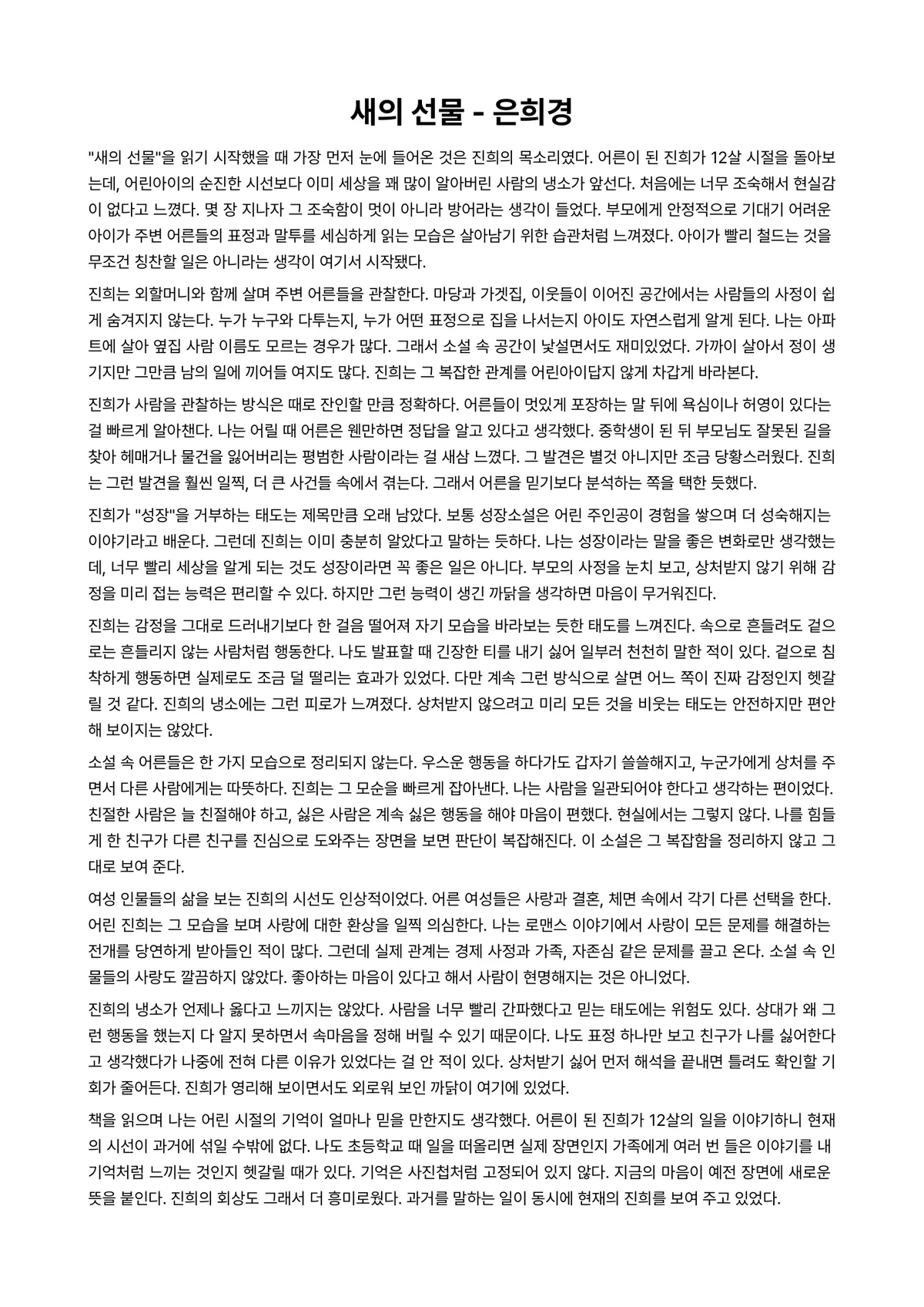 새의 선물 독후감 (은희경) 미리보기 1페이지