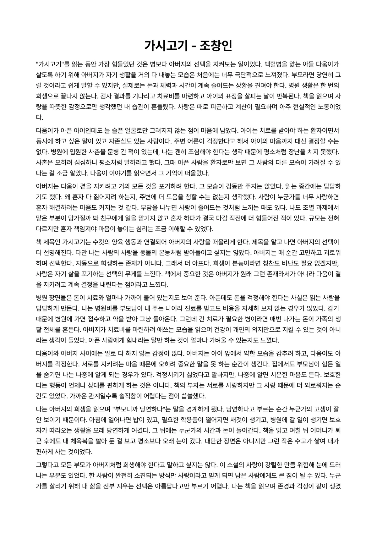 가시고기 독후감 (조창인) 미리보기 1페이지