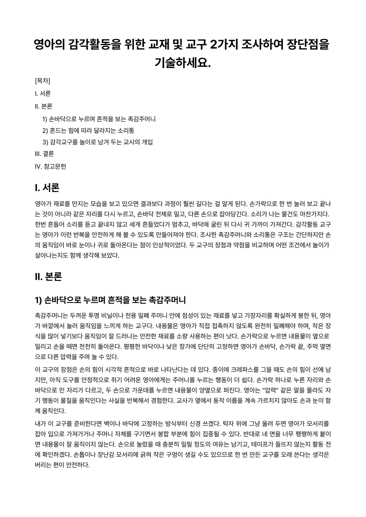 미술재료및교재·교구 과제 레포트 - 영아의 감각활동을 위한 교재 및 교구 2가지 조사하여 장단점을 기술하세요. 미리보기 1페이지