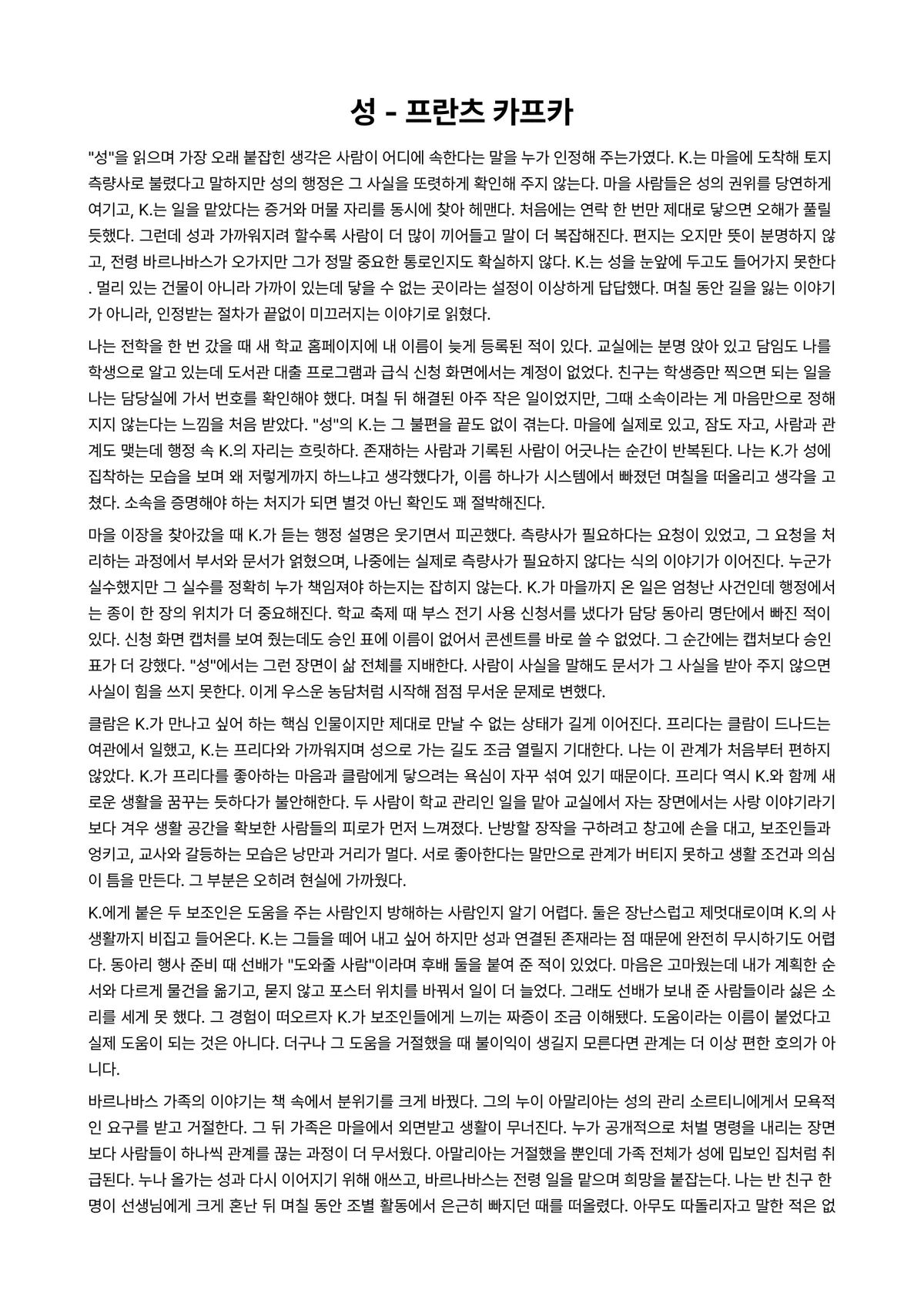 성 독후감 (프란츠 카프카) 미리보기 1페이지
