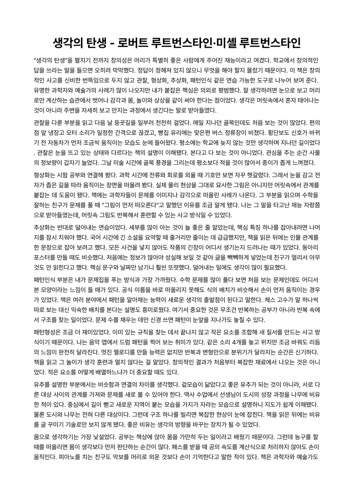 생각의 탄생 독후감 (로버트 루트번스타인·미셸 루트번스타인) 미리보기 1페이지
